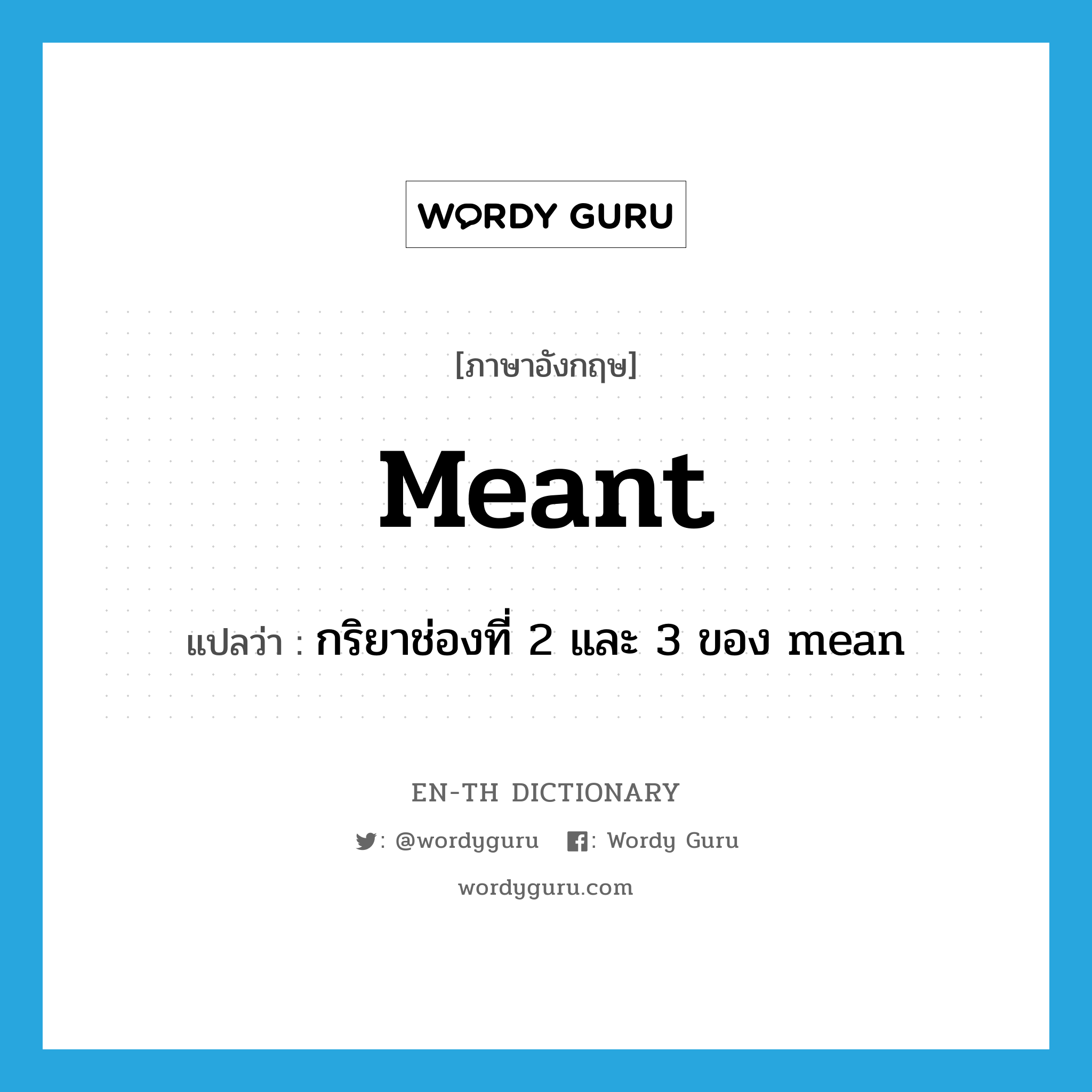 meant แปลว่า?, คำศัพท์ภาษาอังกฤษ meant แปลว่า กริยาช่องที่ 2 และ 3 ของ mean ประเภท VI หมวด VI