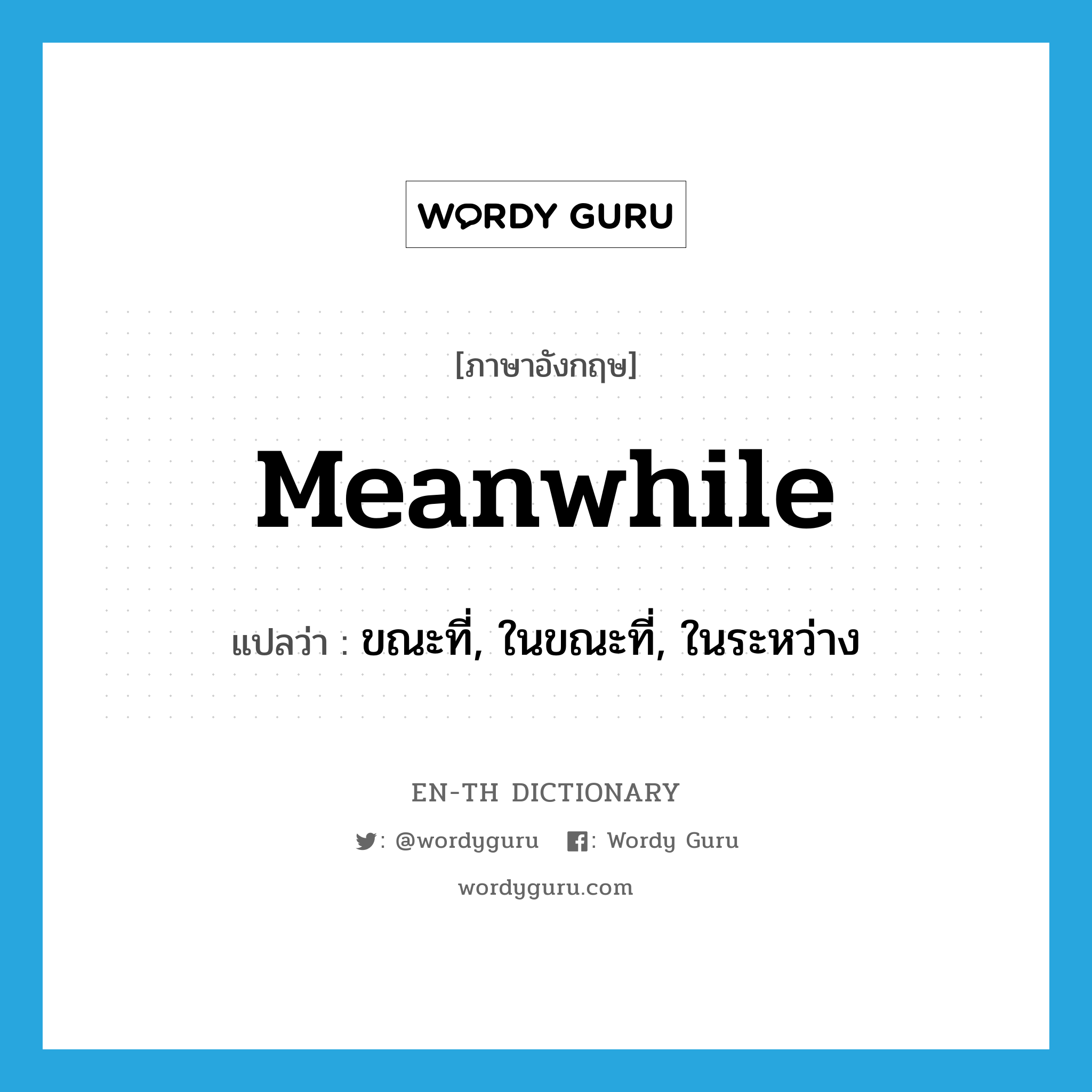 meanwhile แปลว่า?, คำศัพท์ภาษาอังกฤษ meanwhile แปลว่า ขณะที่, ในขณะที่, ในระหว่าง ประเภท ADV หมวด ADV