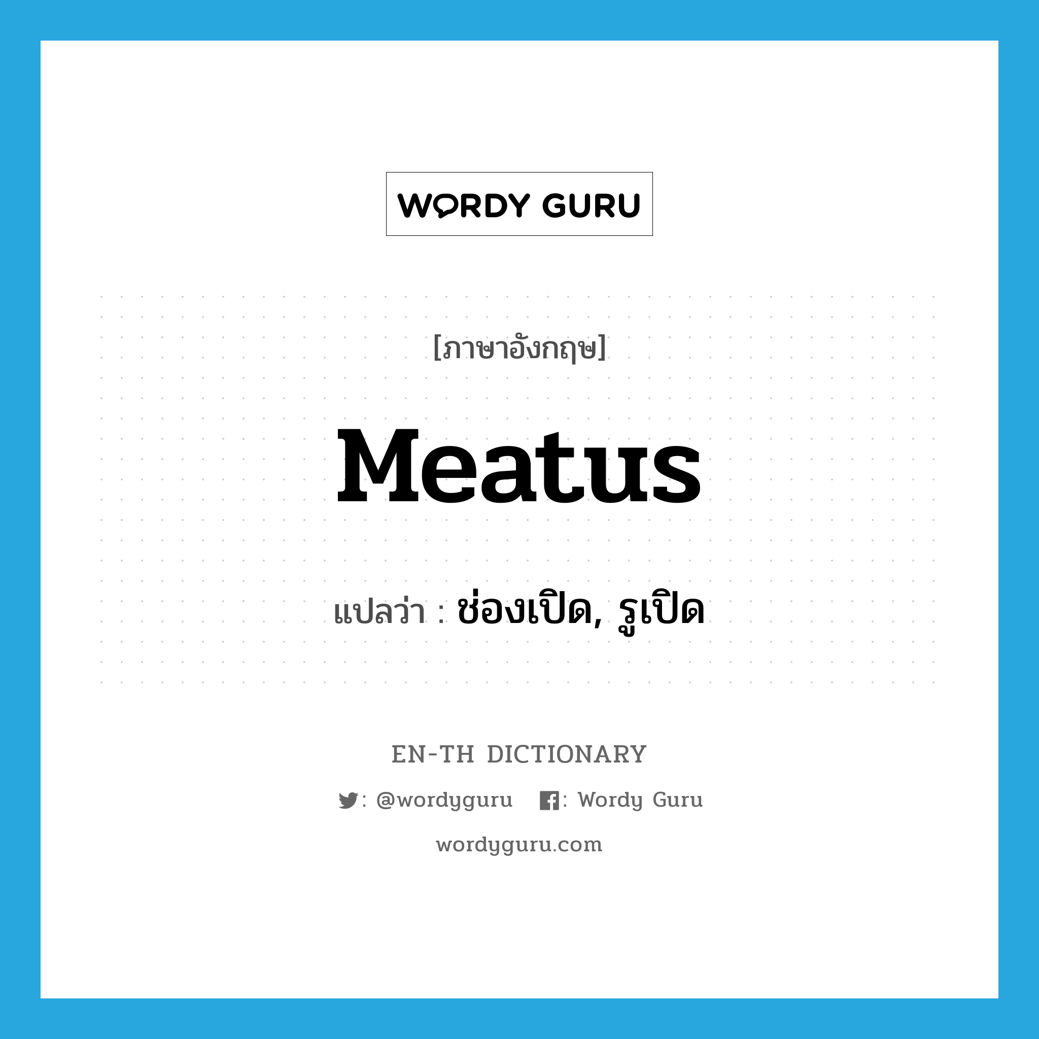 meatus แปลว่า?, คำศัพท์ภาษาอังกฤษ meatus แปลว่า ช่องเปิด, รูเปิด ประเภท ADJ หมวด ADJ