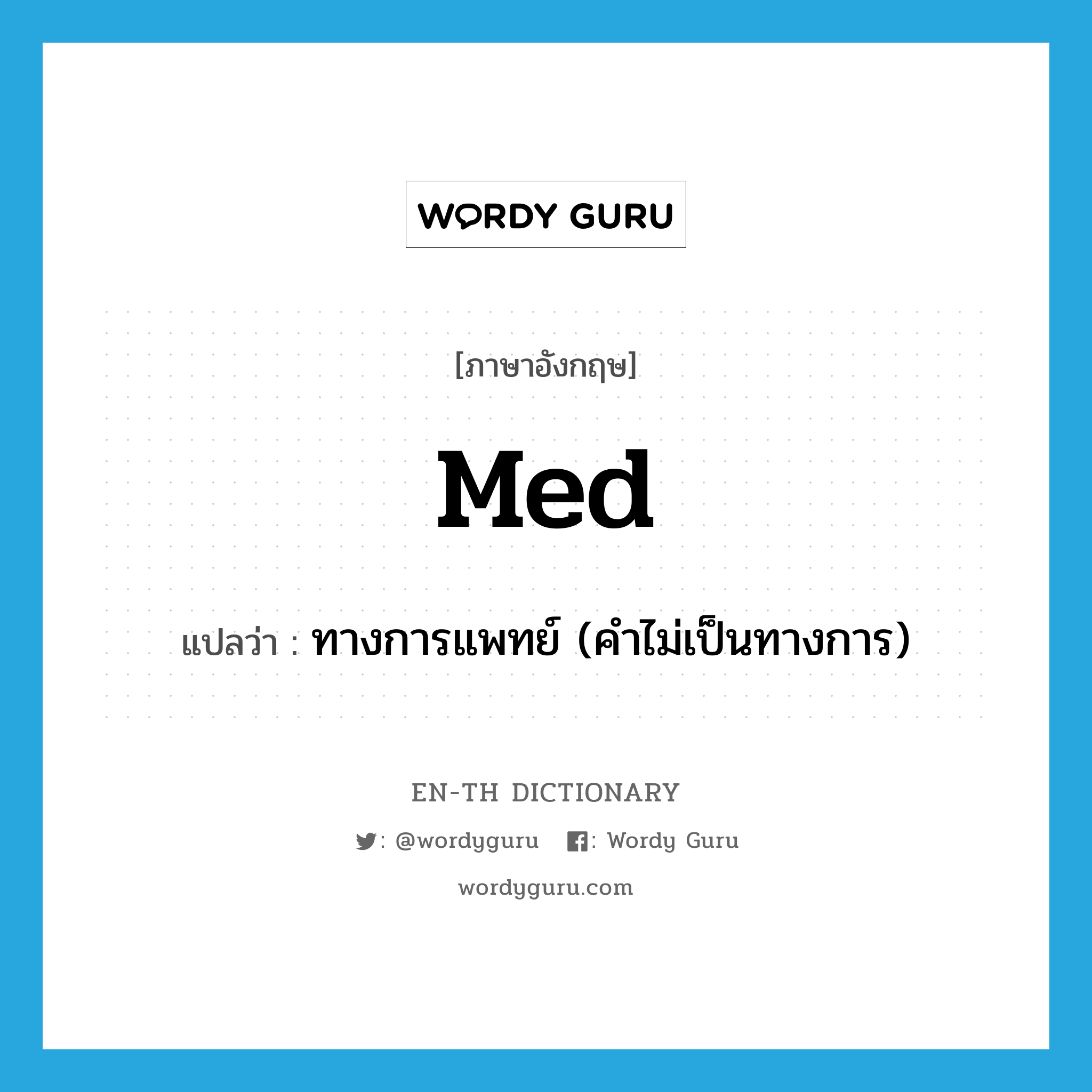 med แปลว่า?, คำศัพท์ภาษาอังกฤษ med แปลว่า ทางการแพทย์ (คำไม่เป็นทางการ) ประเภท ADJ หมวด ADJ