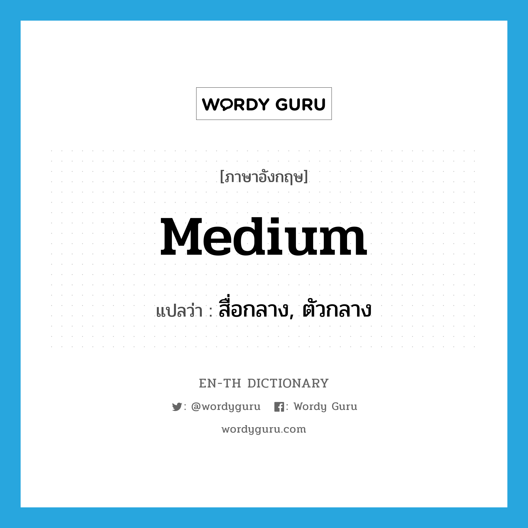 medium แปลว่า?, คำศัพท์ภาษาอังกฤษ medium แปลว่า สื่อกลาง, ตัวกลาง ประเภท N หมวด N