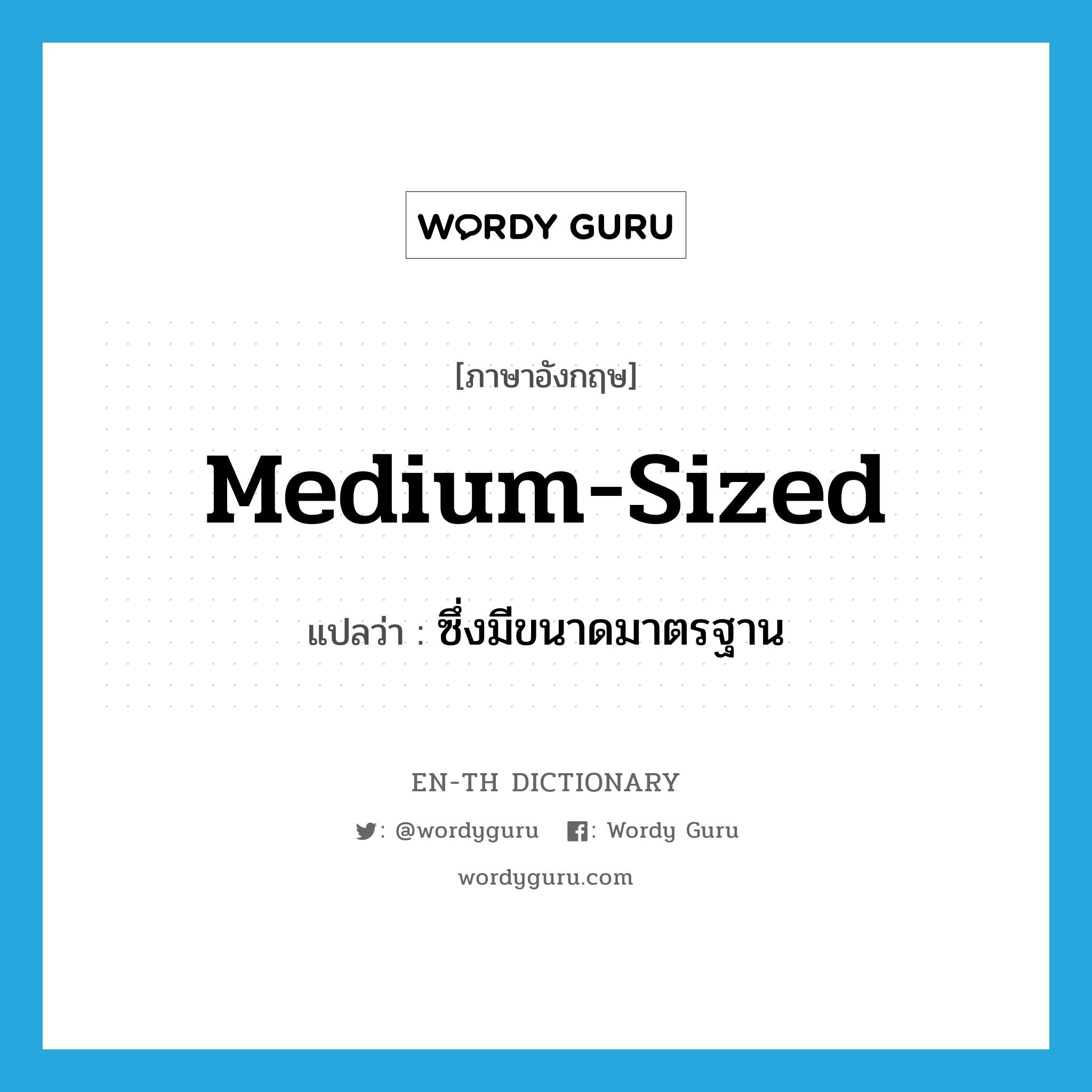 medium-sized แปลว่า?, คำศัพท์ภาษาอังกฤษ medium-sized แปลว่า ซึ่งมีขนาดมาตรฐาน ประเภท ADJ หมวด ADJ