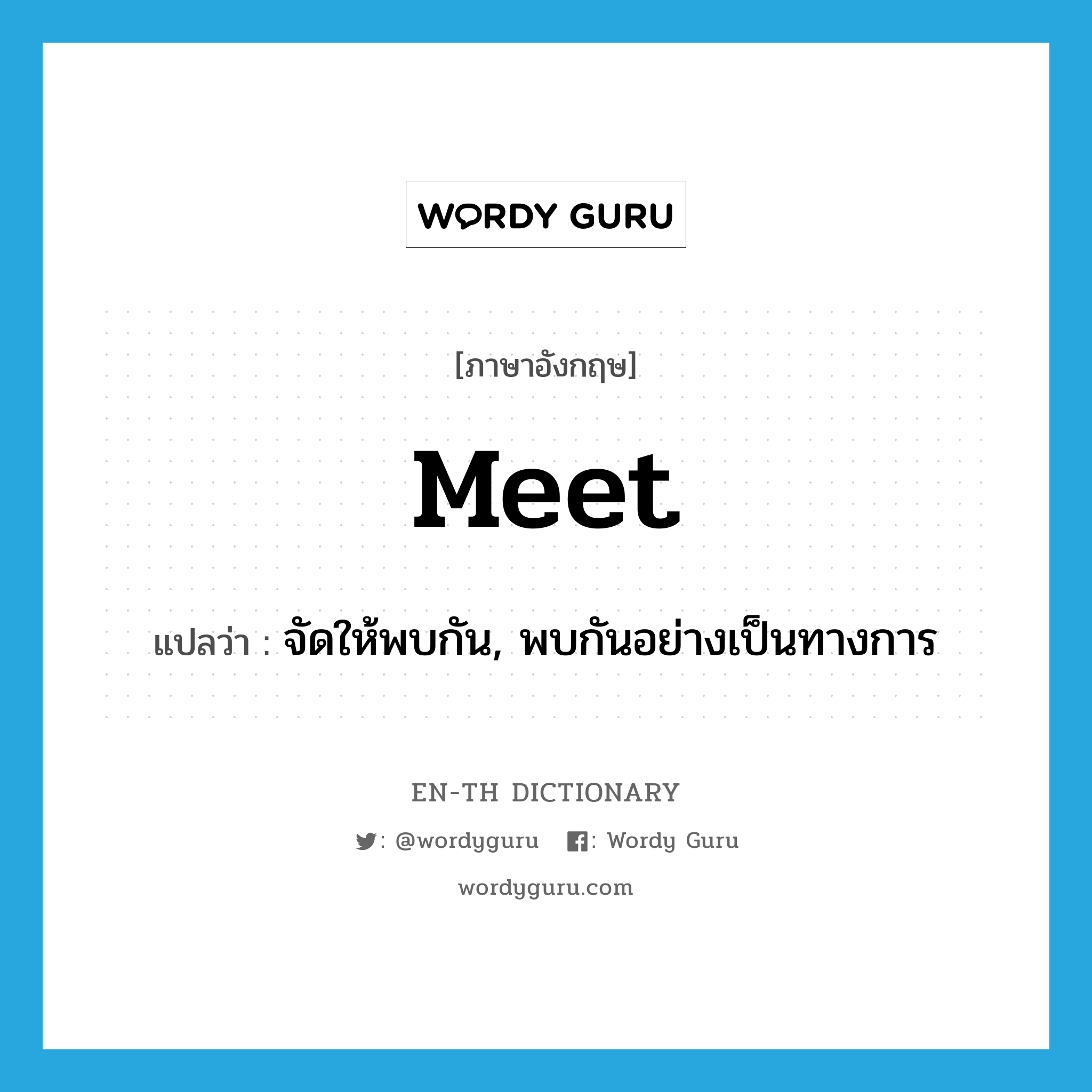 meet แปลว่า?, คำศัพท์ภาษาอังกฤษ meet แปลว่า จัดให้พบกัน, พบกันอย่างเป็นทางการ ประเภท VI หมวด VI