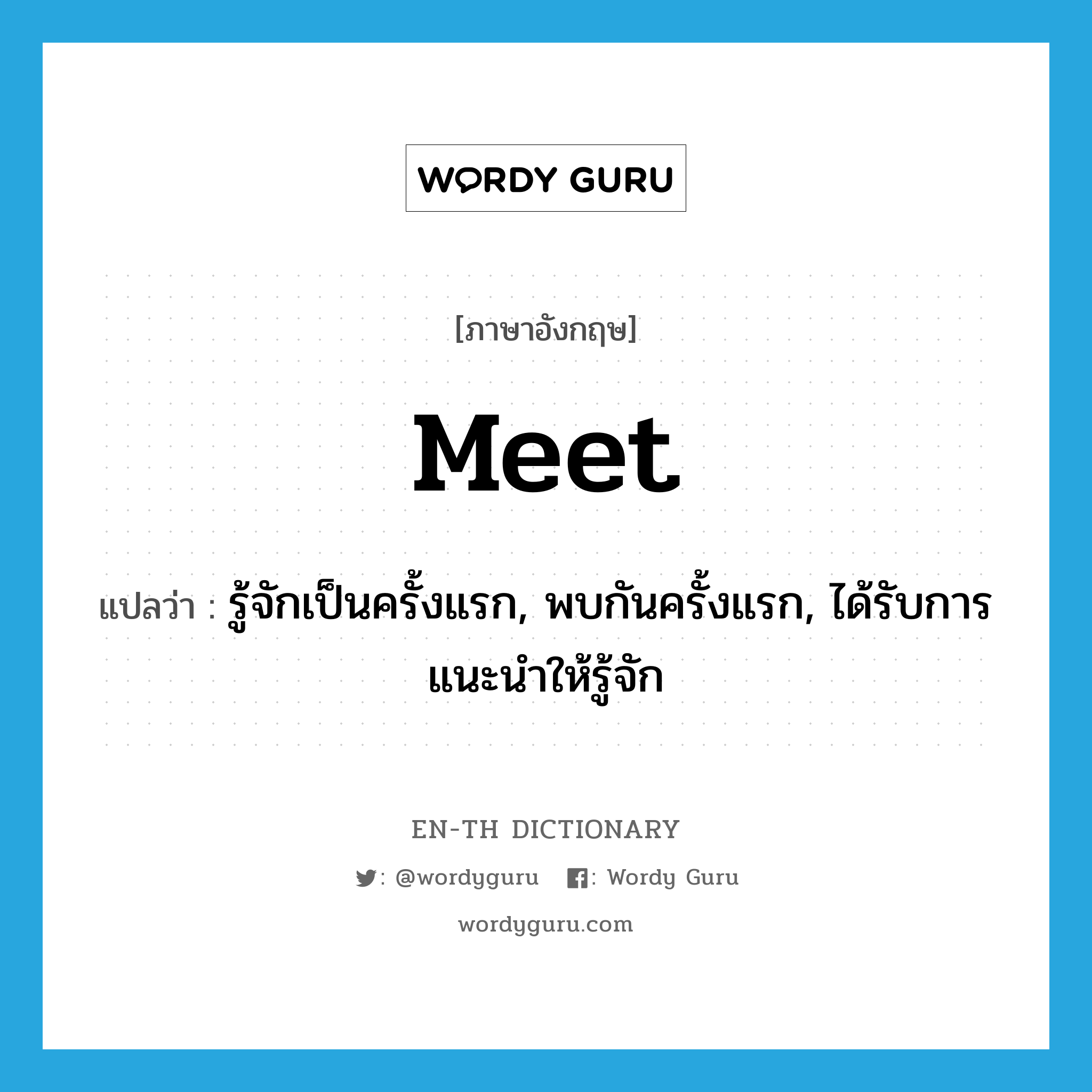 meet แปลว่า?, คำศัพท์ภาษาอังกฤษ meet แปลว่า รู้จักเป็นครั้งแรก, พบกันครั้งแรก, ได้รับการแนะนำให้รู้จัก ประเภท VT หมวด VT