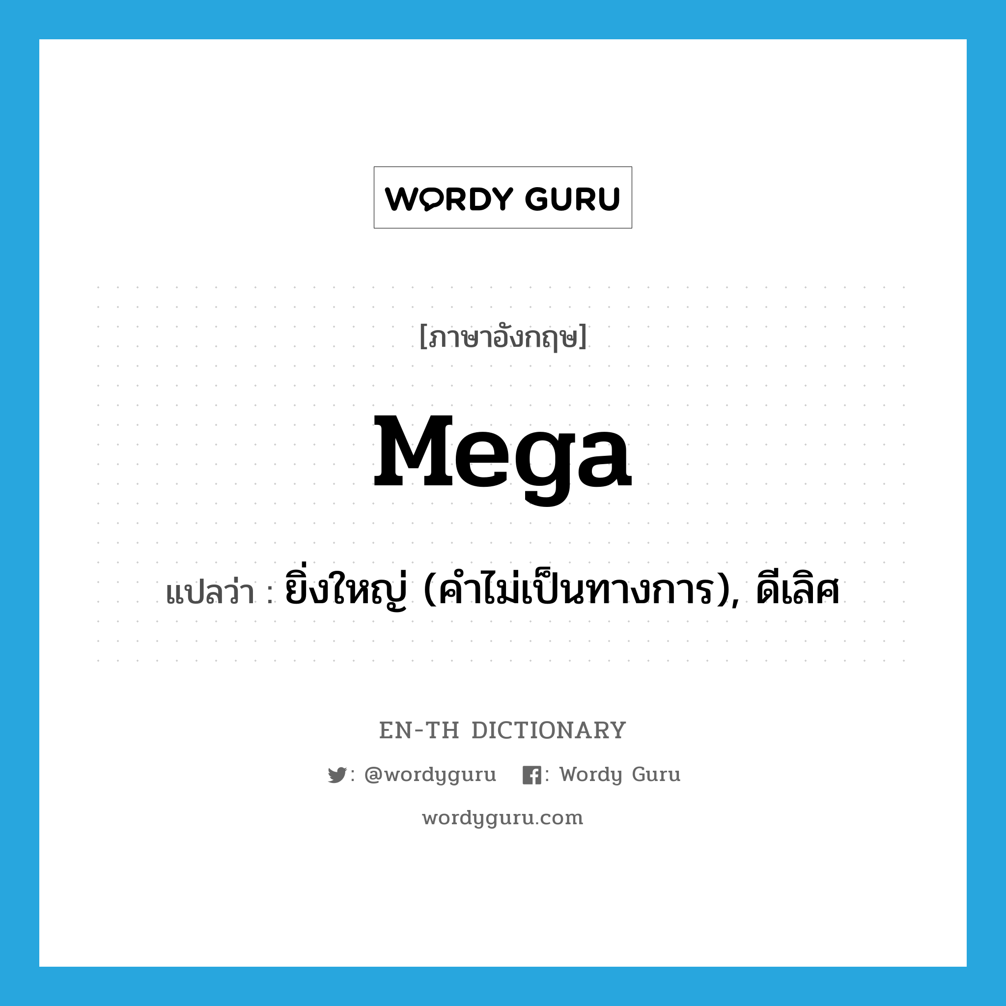 mega- แปลว่า?, คำศัพท์ภาษาอังกฤษ mega แปลว่า ยิ่งใหญ่ (คำไม่เป็นทางการ), ดีเลิศ ประเภท ADJ หมวด ADJ