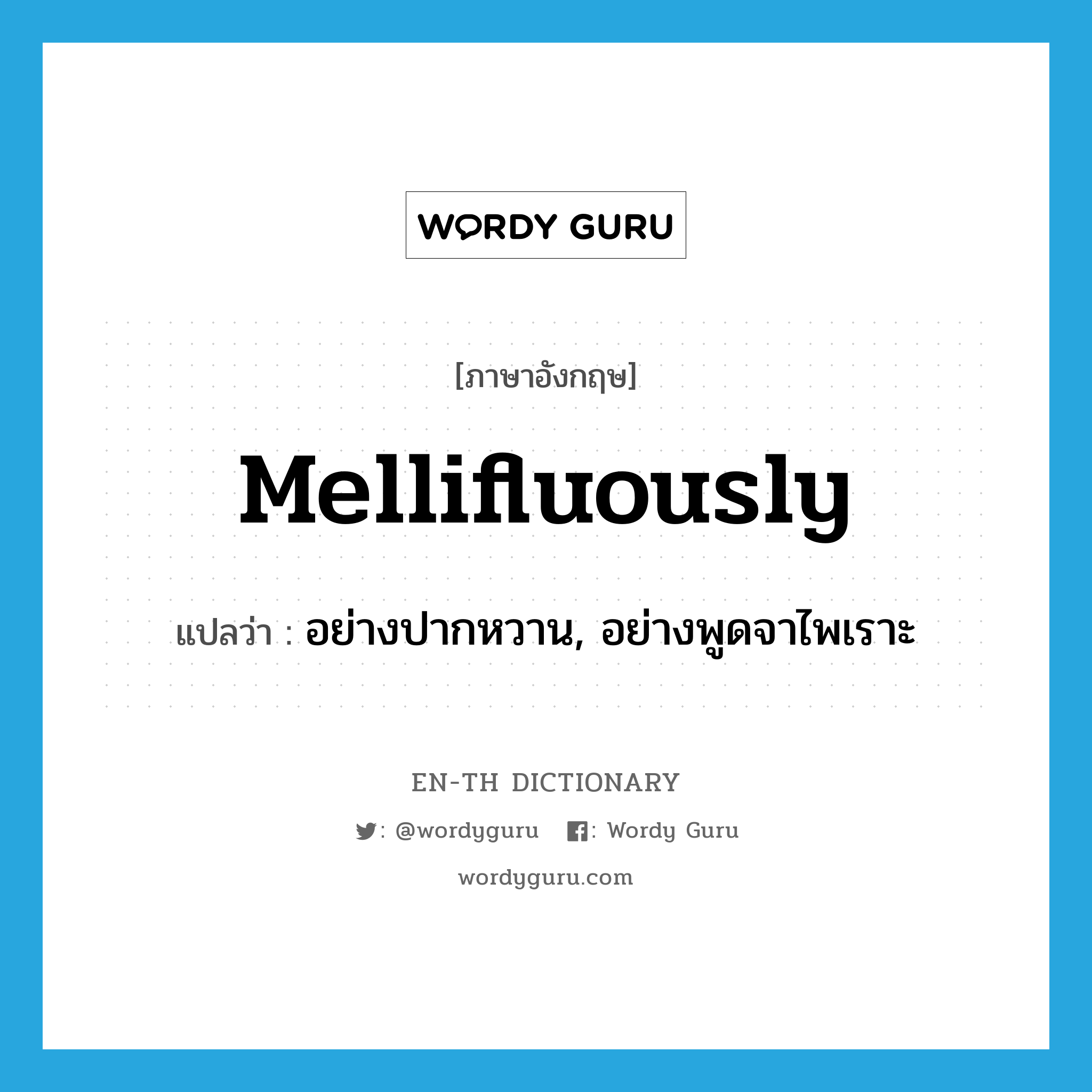 mellifluously แปลว่า?, คำศัพท์ภาษาอังกฤษ mellifluously แปลว่า อย่างปากหวาน, อย่างพูดจาไพเราะ ประเภท ADV หมวด ADV