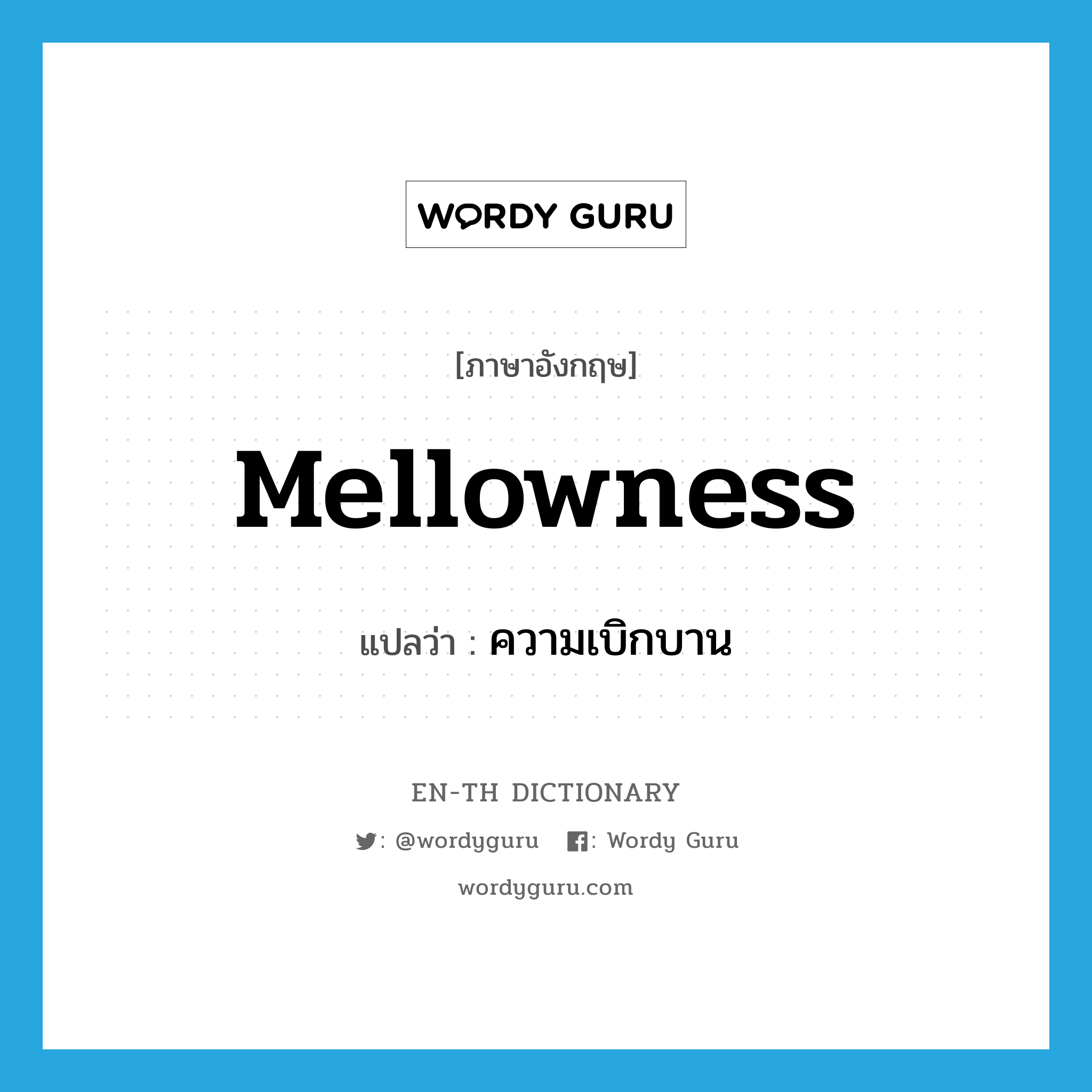 mellowness แปลว่า?, คำศัพท์ภาษาอังกฤษ mellowness แปลว่า ความเบิกบาน ประเภท N หมวด N