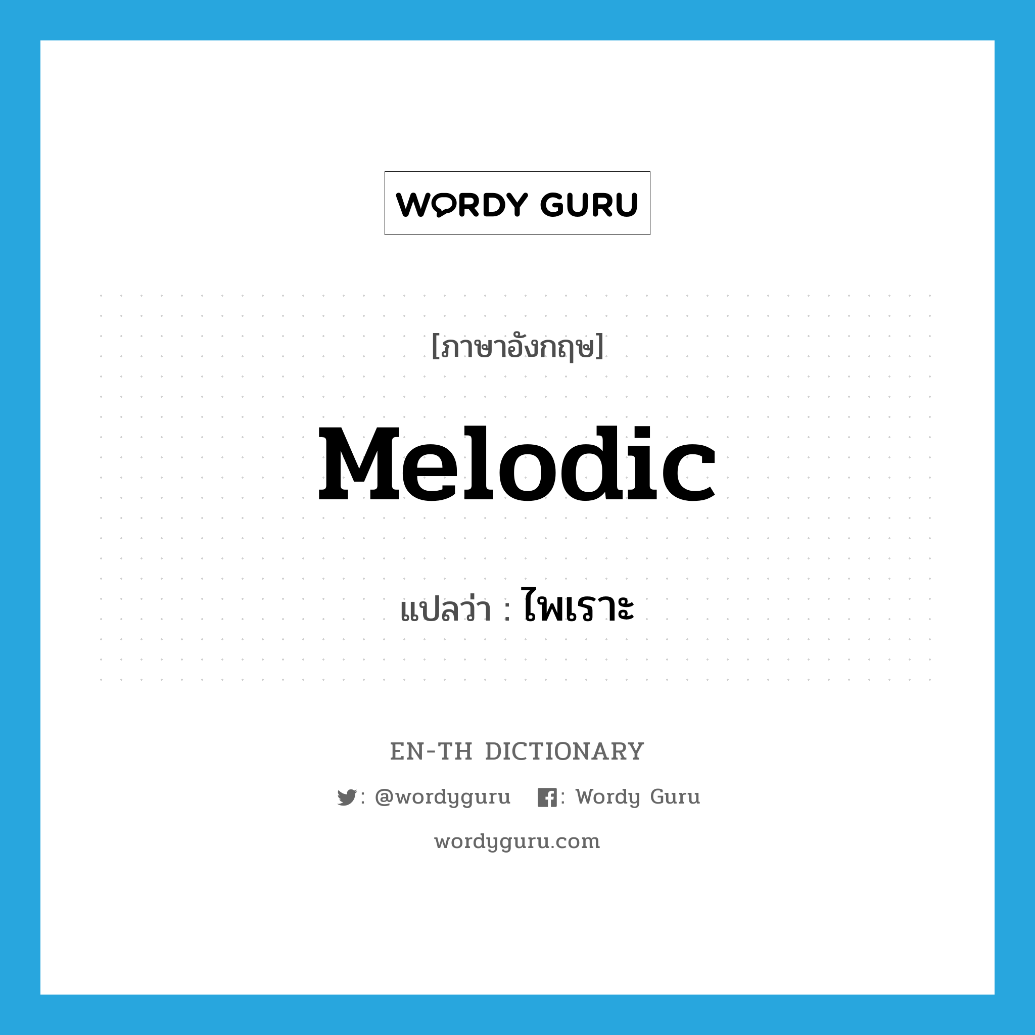 melodic แปลว่า?, คำศัพท์ภาษาอังกฤษ melodic แปลว่า ไพเราะ ประเภท ADJ หมวด ADJ