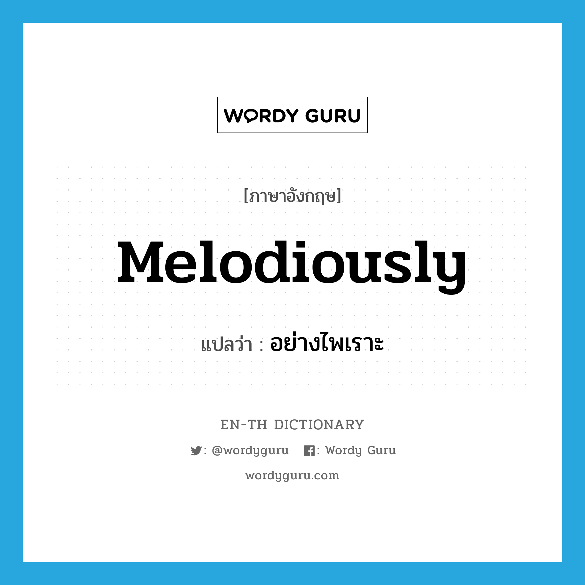 melodiously แปลว่า?, คำศัพท์ภาษาอังกฤษ melodiously แปลว่า อย่างไพเราะ ประเภท ADV หมวด ADV