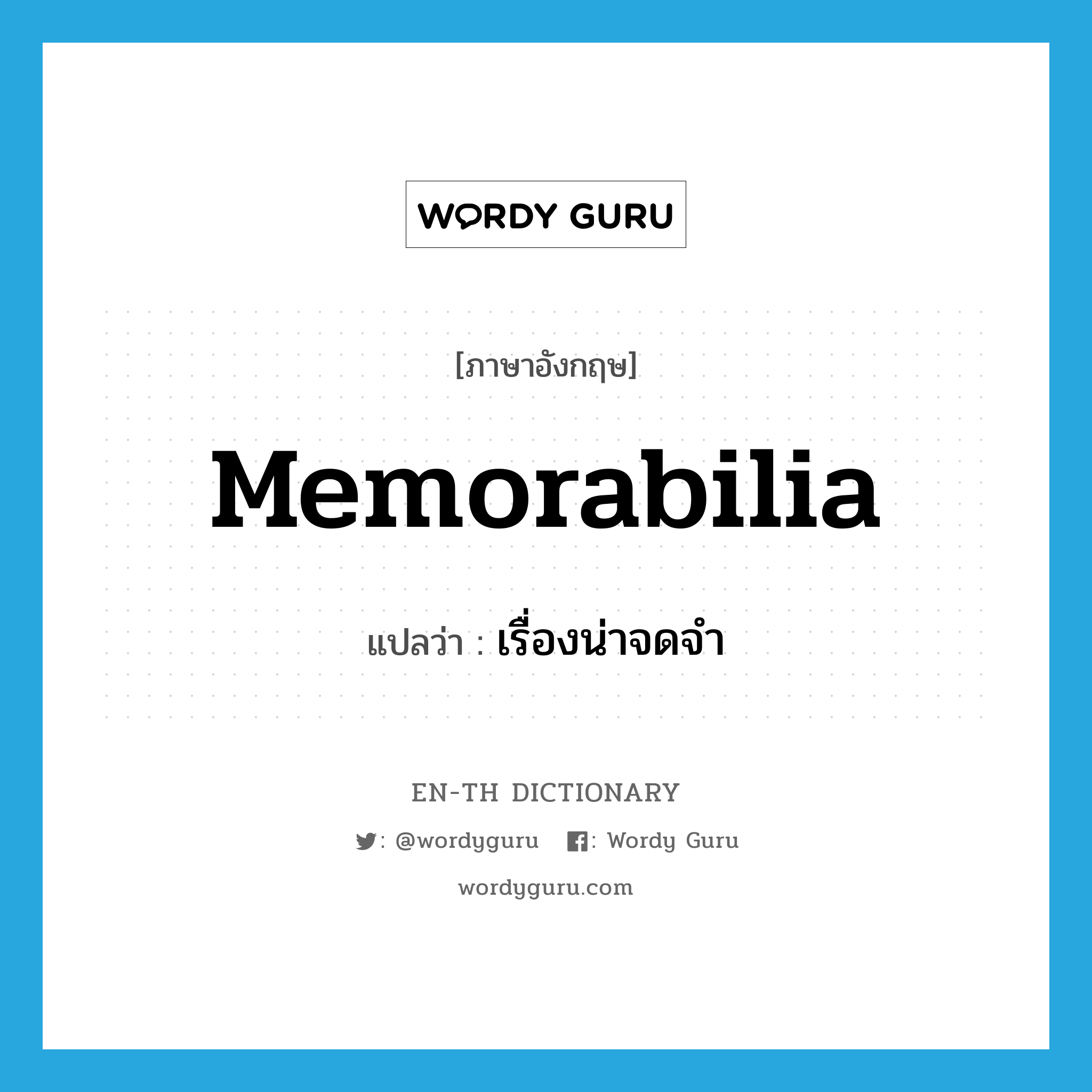 memorabilia แปลว่า?, คำศัพท์ภาษาอังกฤษ memorabilia แปลว่า เรื่องน่าจดจำ ประเภท N หมวด N