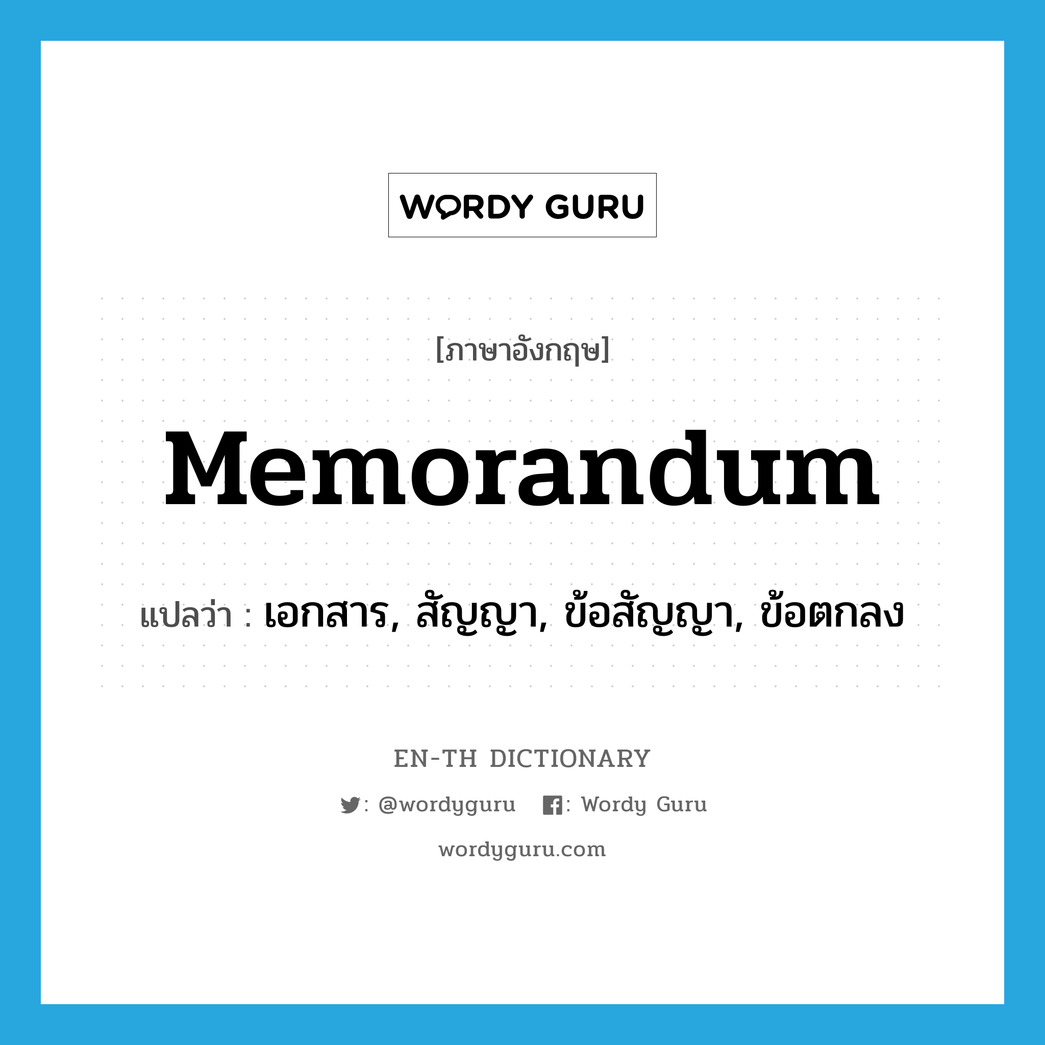 memorandum แปลว่า?, คำศัพท์ภาษาอังกฤษ memorandum แปลว่า เอกสาร, สัญญา, ข้อสัญญา, ข้อตกลง ประเภท N หมวด N