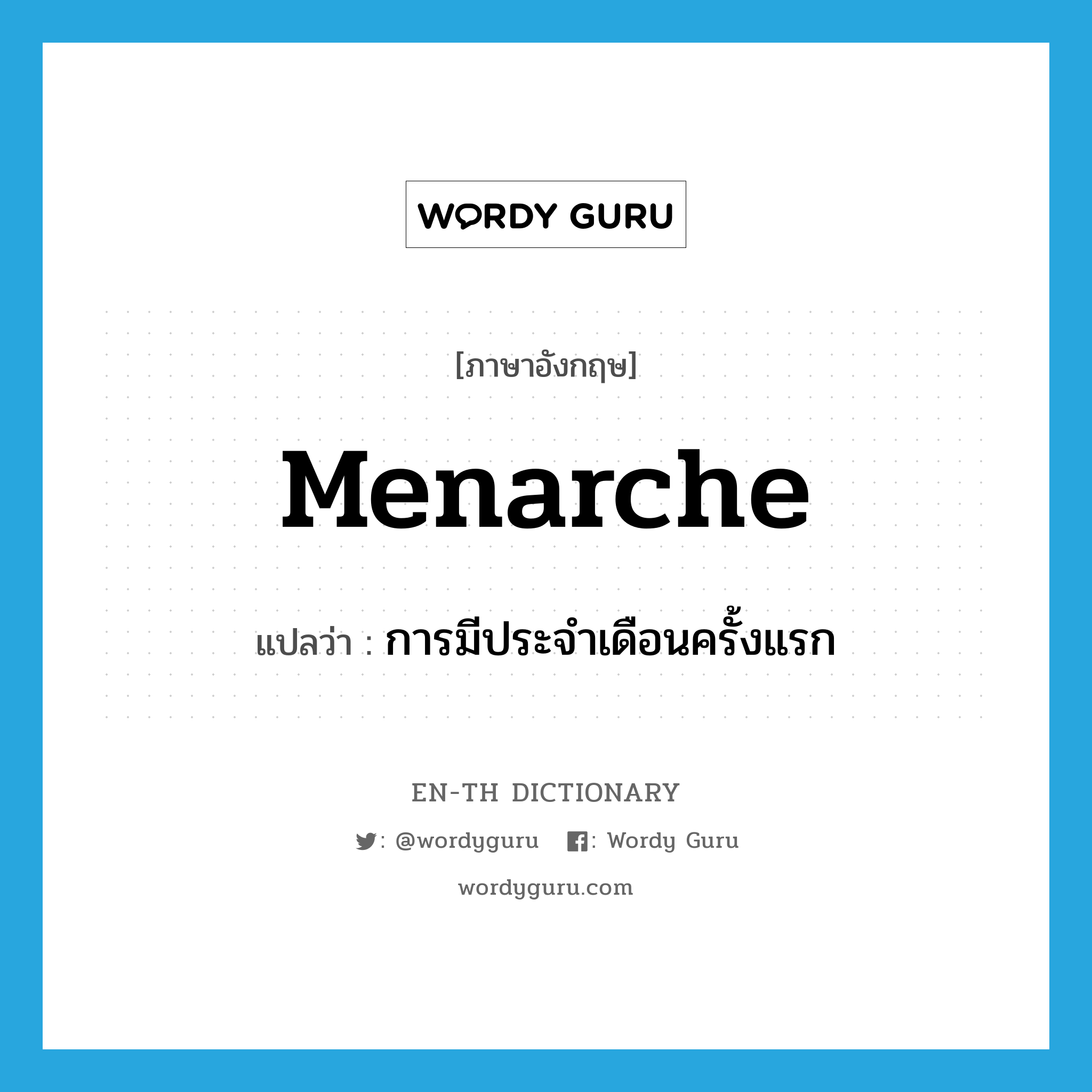 menarche แปลว่า?, คำศัพท์ภาษาอังกฤษ menarche แปลว่า การมีประจำเดือนครั้งแรก ประเภท N หมวด N