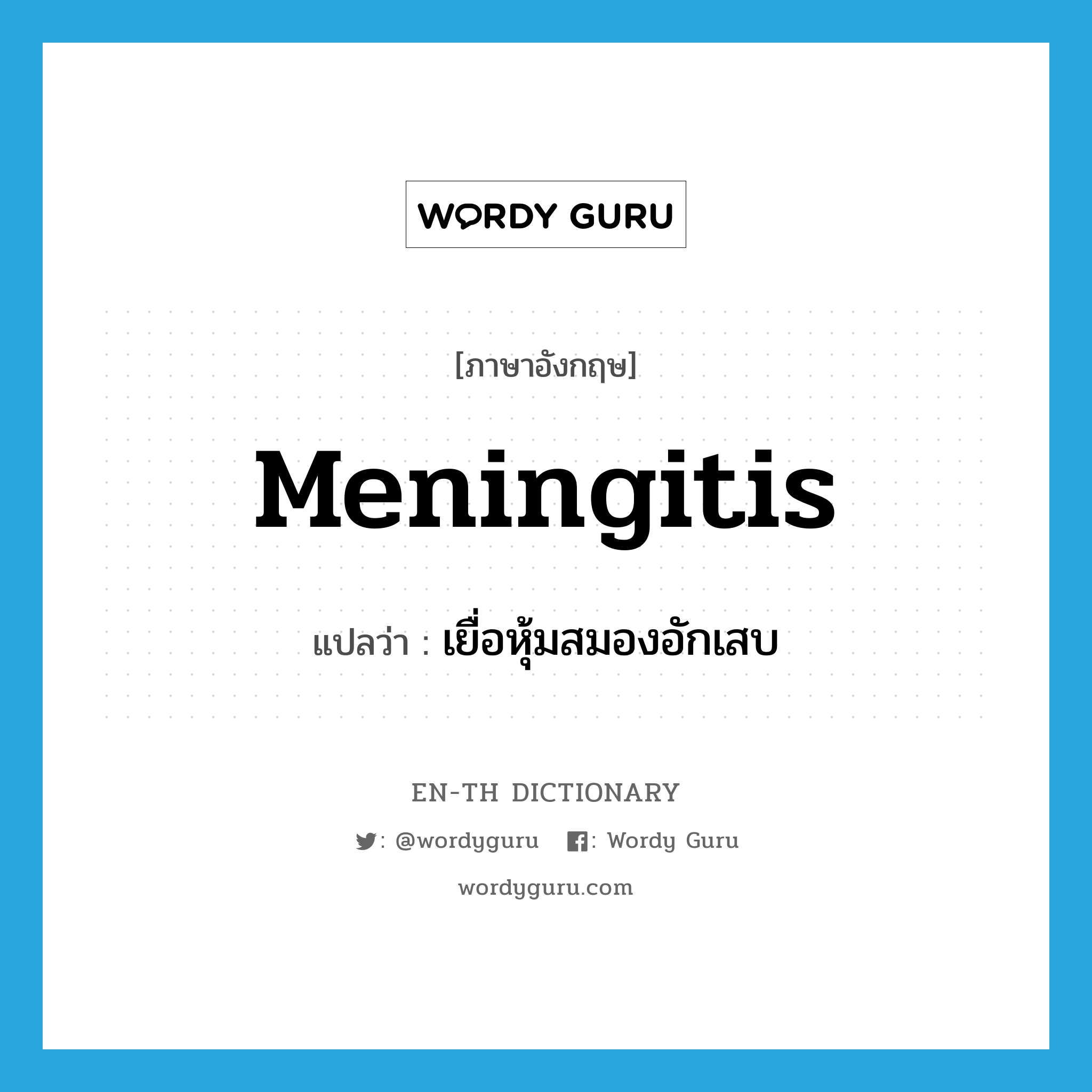 meningitis แปลว่า?, คำศัพท์ภาษาอังกฤษ meningitis แปลว่า เยื่อหุ้มสมองอักเสบ ประเภท N หมวด N