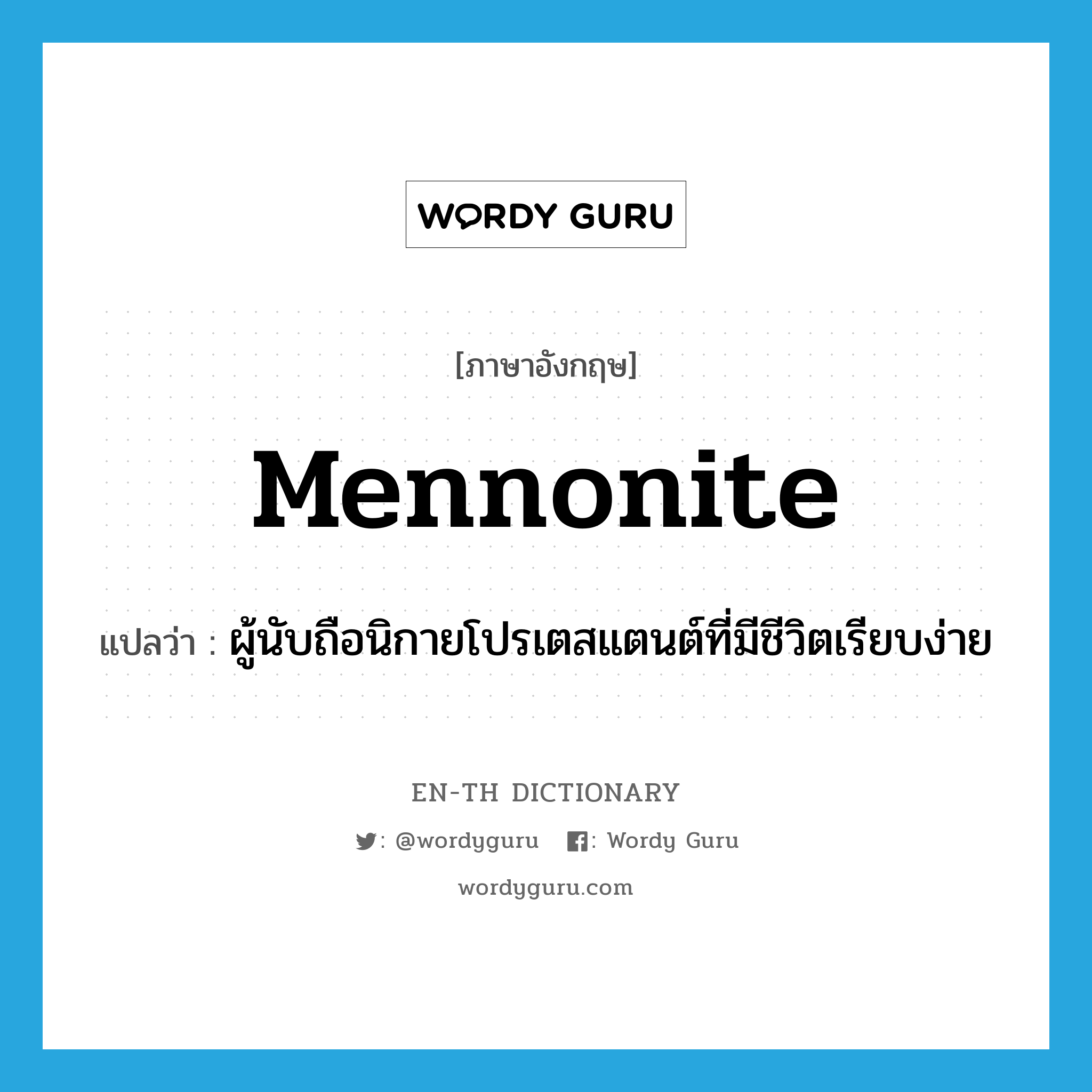 Mennonite แปลว่า?, คำศัพท์ภาษาอังกฤษ Mennonite แปลว่า ผู้นับถือนิกายโปรเตสแตนต์ที่มีชีวิตเรียบง่าย ประเภท N หมวด N