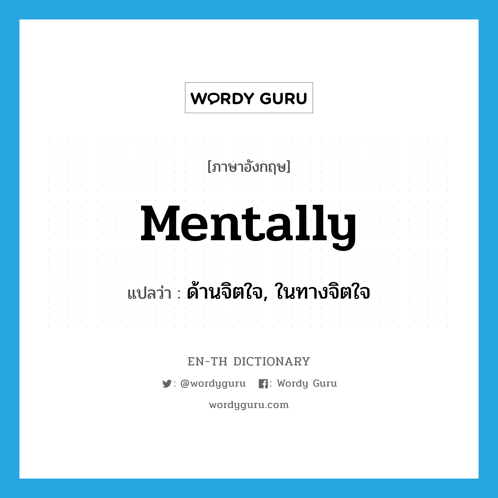 mentally แปลว่า?, คำศัพท์ภาษาอังกฤษ mentally แปลว่า ด้านจิตใจ, ในทางจิตใจ ประเภท ADV หมวด ADV