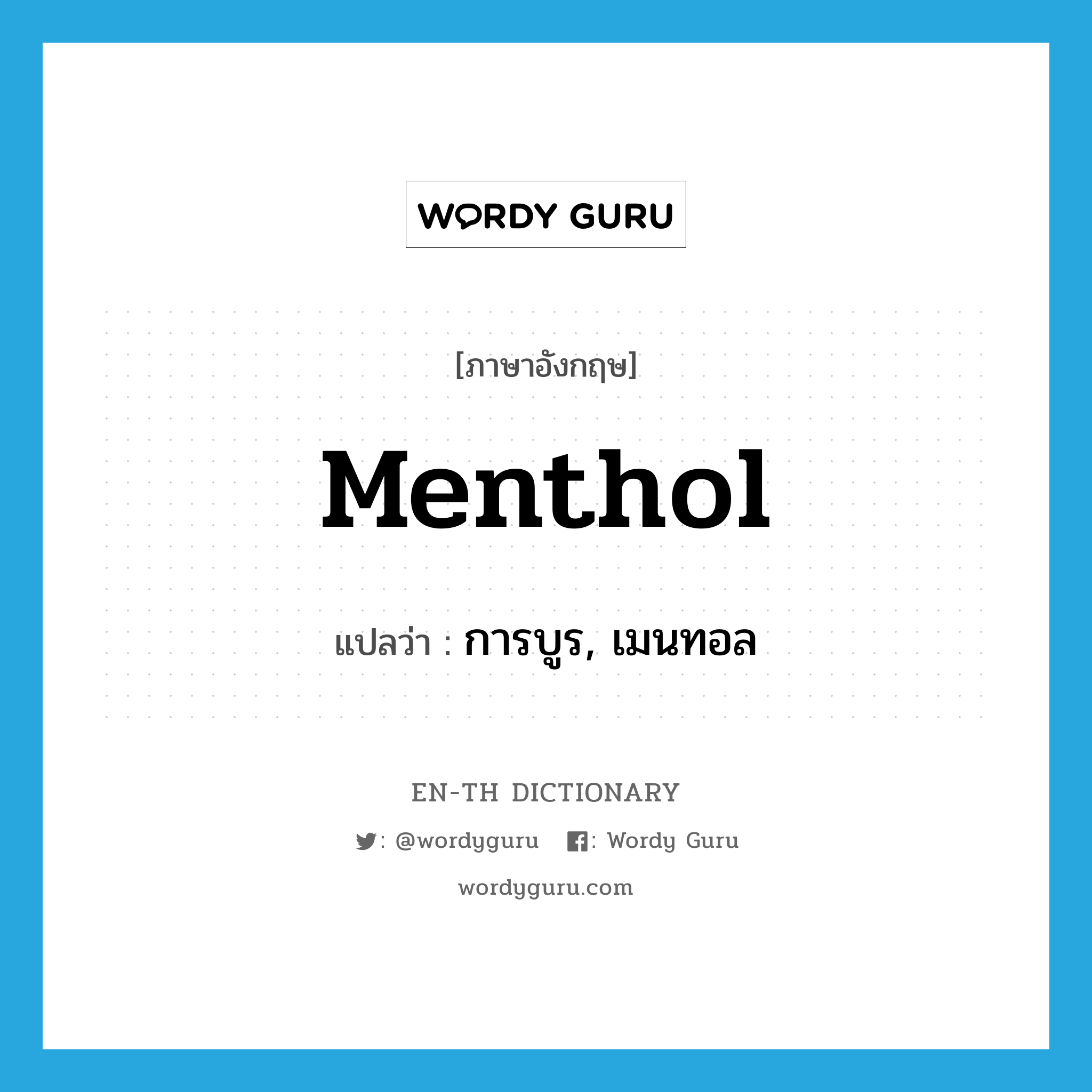 menthol แปลว่า?, คำศัพท์ภาษาอังกฤษ menthol แปลว่า การบูร, เมนทอล ประเภท N หมวด N