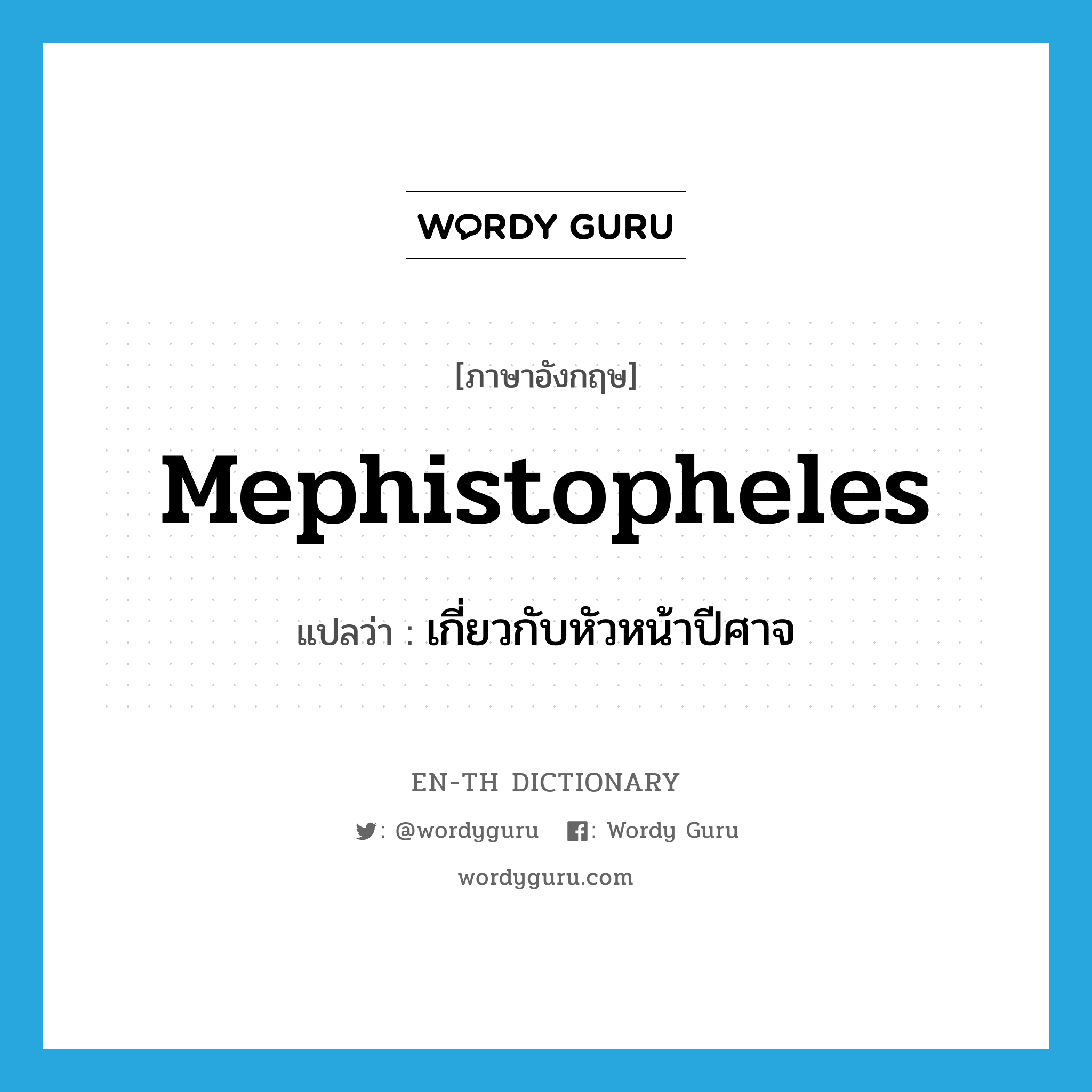 Mephistopheles แปลว่า?, คำศัพท์ภาษาอังกฤษ Mephistopheles แปลว่า เกี่ยวกับหัวหน้าปีศาจ ประเภท ADJ หมวด ADJ