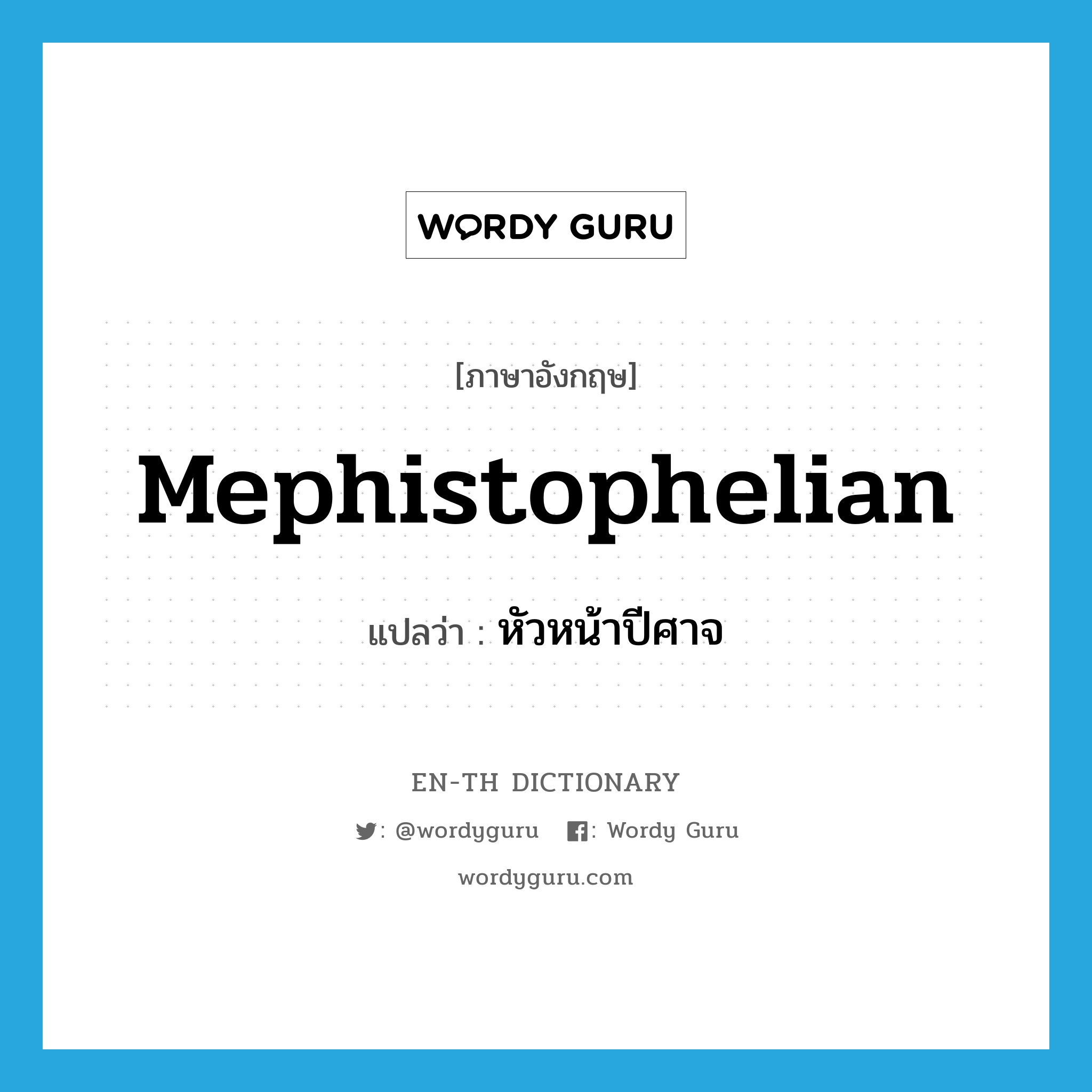 Mephistophelian แปลว่า?, คำศัพท์ภาษาอังกฤษ Mephistophelian แปลว่า หัวหน้าปีศาจ ประเภท ADJ หมวด ADJ