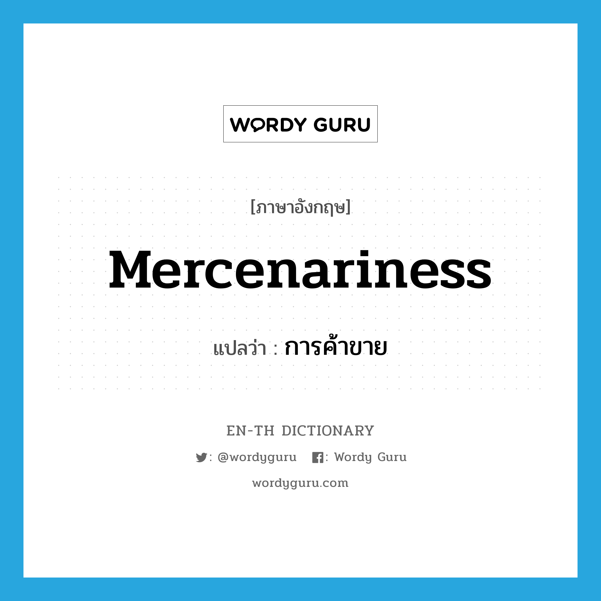 mercenariness แปลว่า?, คำศัพท์ภาษาอังกฤษ mercenariness แปลว่า การค้าขาย ประเภท N หมวด N