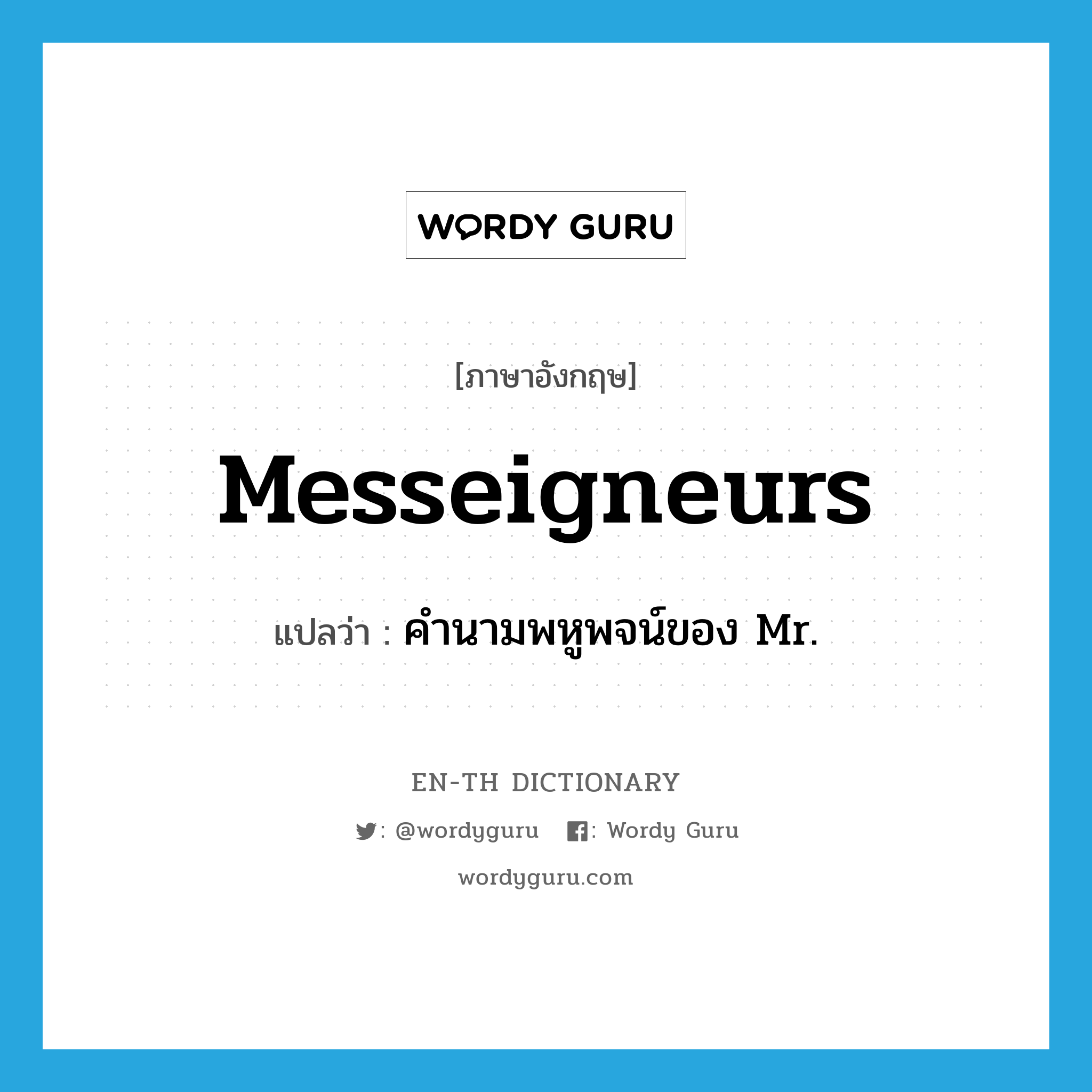 Messeigneurs แปลว่า?, คำศัพท์ภาษาอังกฤษ Messeigneurs แปลว่า คำนามพหูพจน์ของ Mr. ประเภท N หมวด N