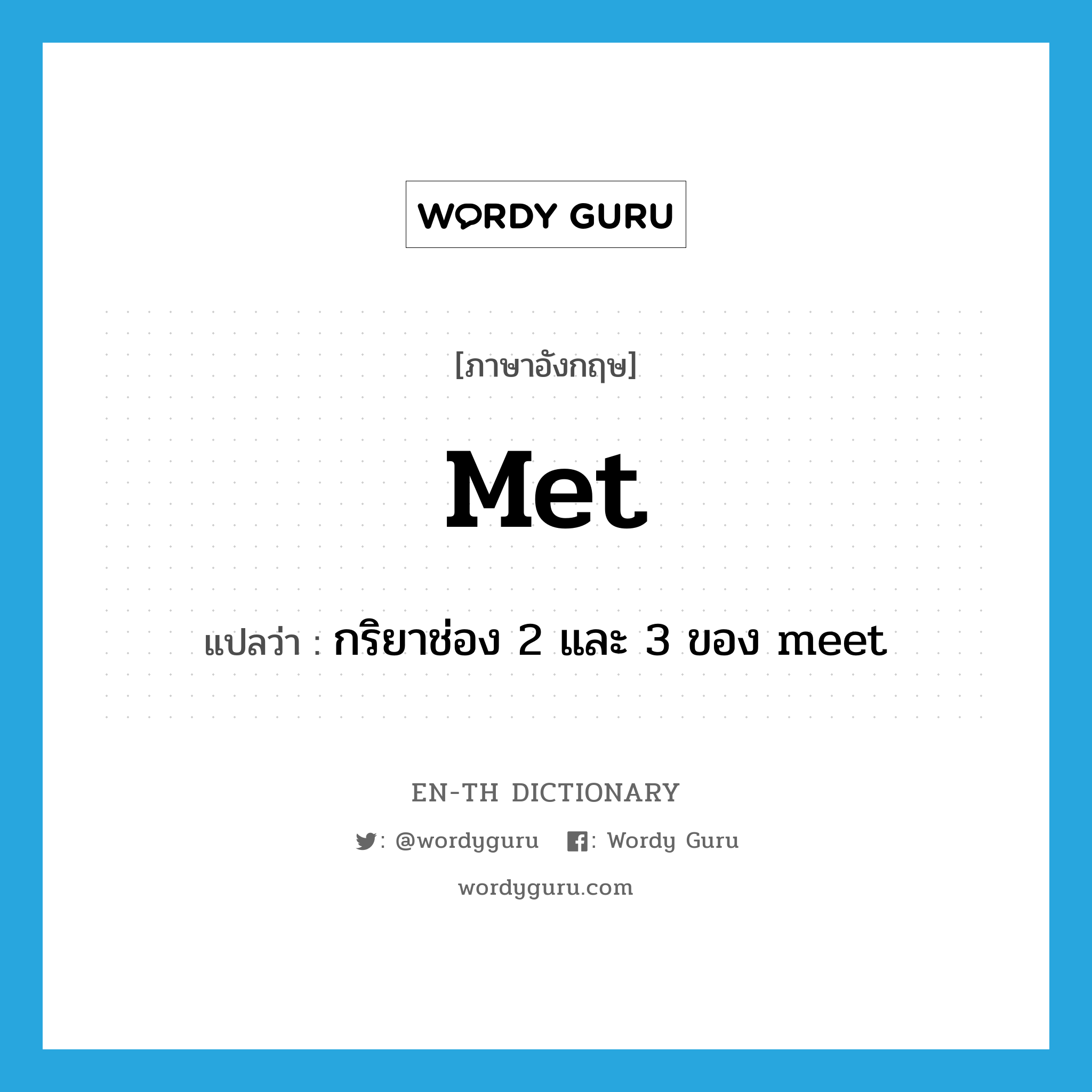 met แปลว่า?, คำศัพท์ภาษาอังกฤษ met แปลว่า กริยาช่อง 2 และ 3 ของ meet ประเภท VT หมวด VT