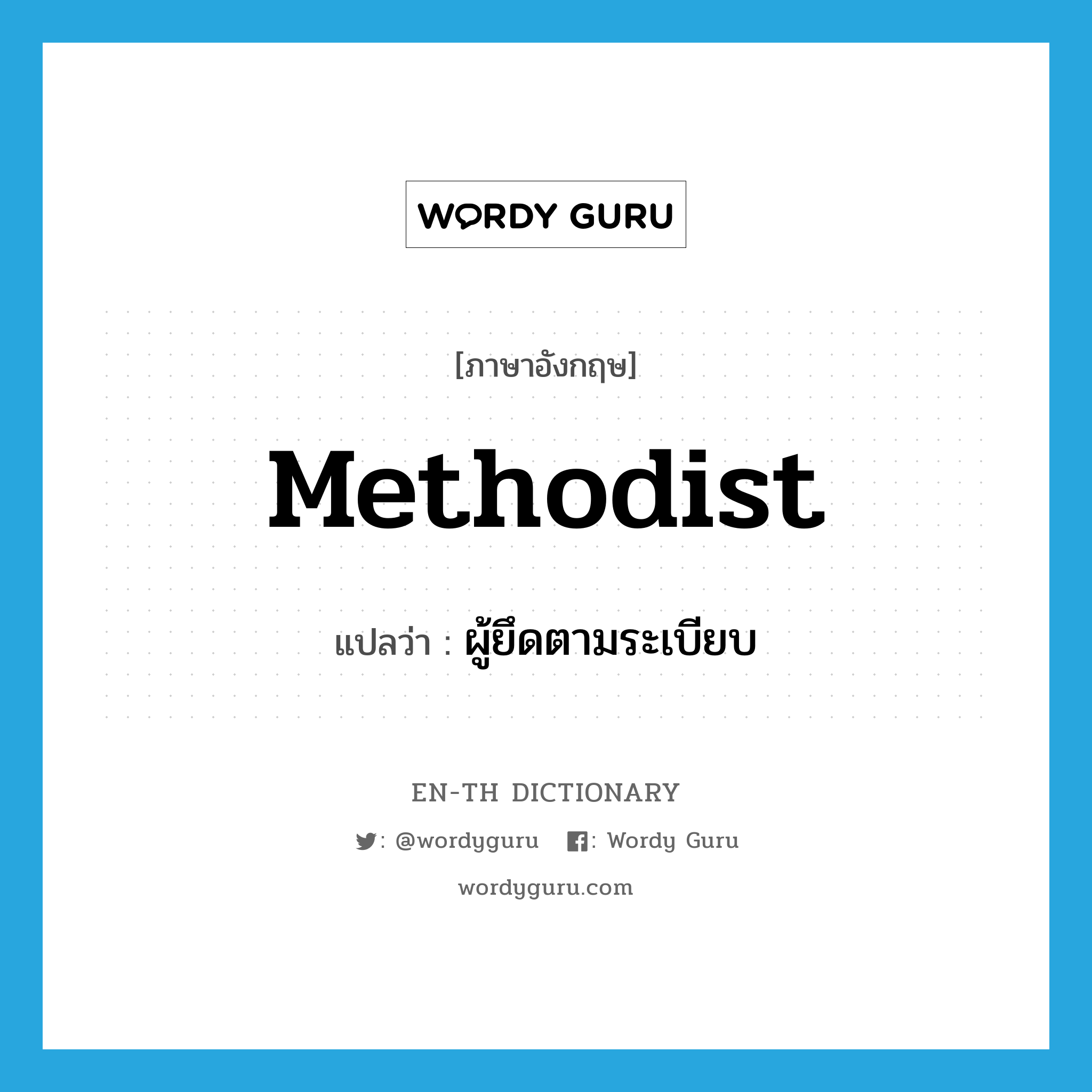 Methodist แปลว่า?, คำศัพท์ภาษาอังกฤษ Methodist แปลว่า ผู้ยึดตามระเบียบ ประเภท N หมวด N