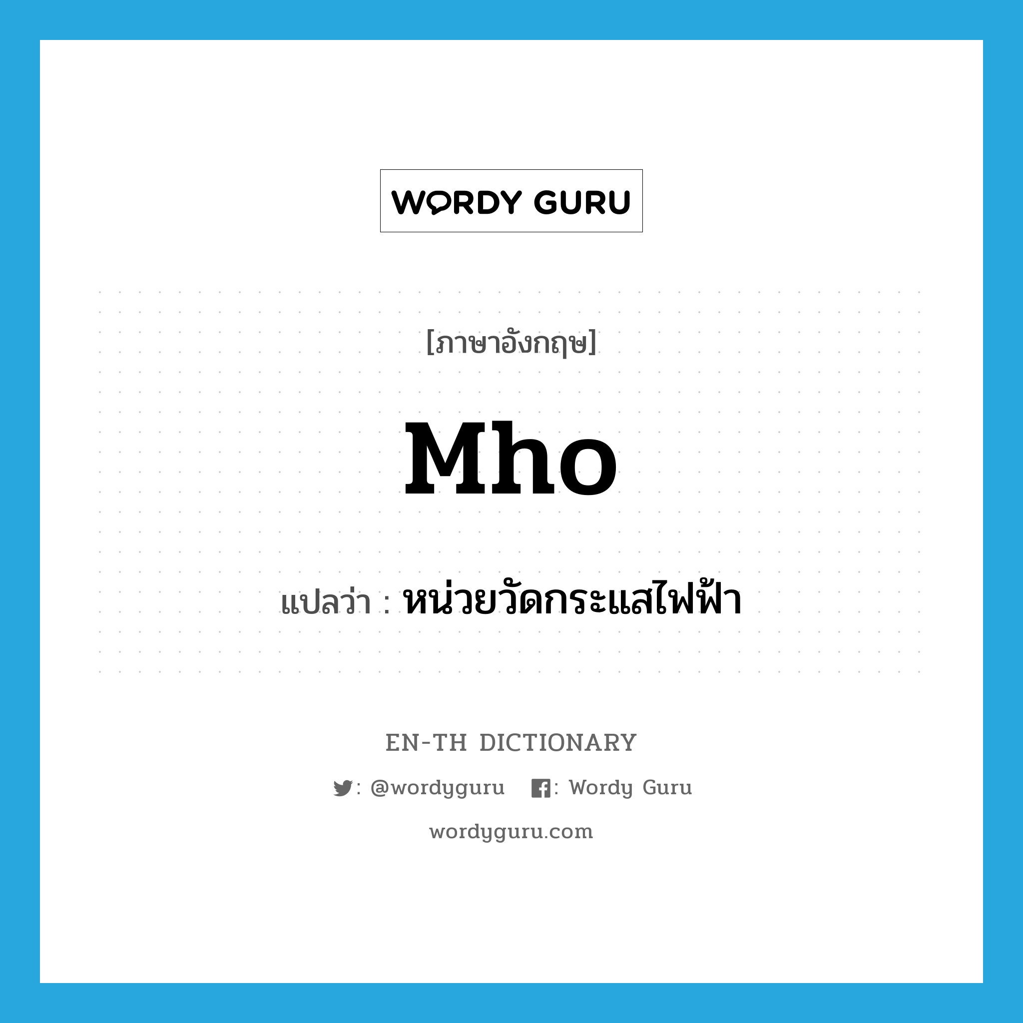 mho แปลว่า?, คำศัพท์ภาษาอังกฤษ mho แปลว่า หน่วยวัดกระแสไฟฟ้า ประเภท N หมวด N