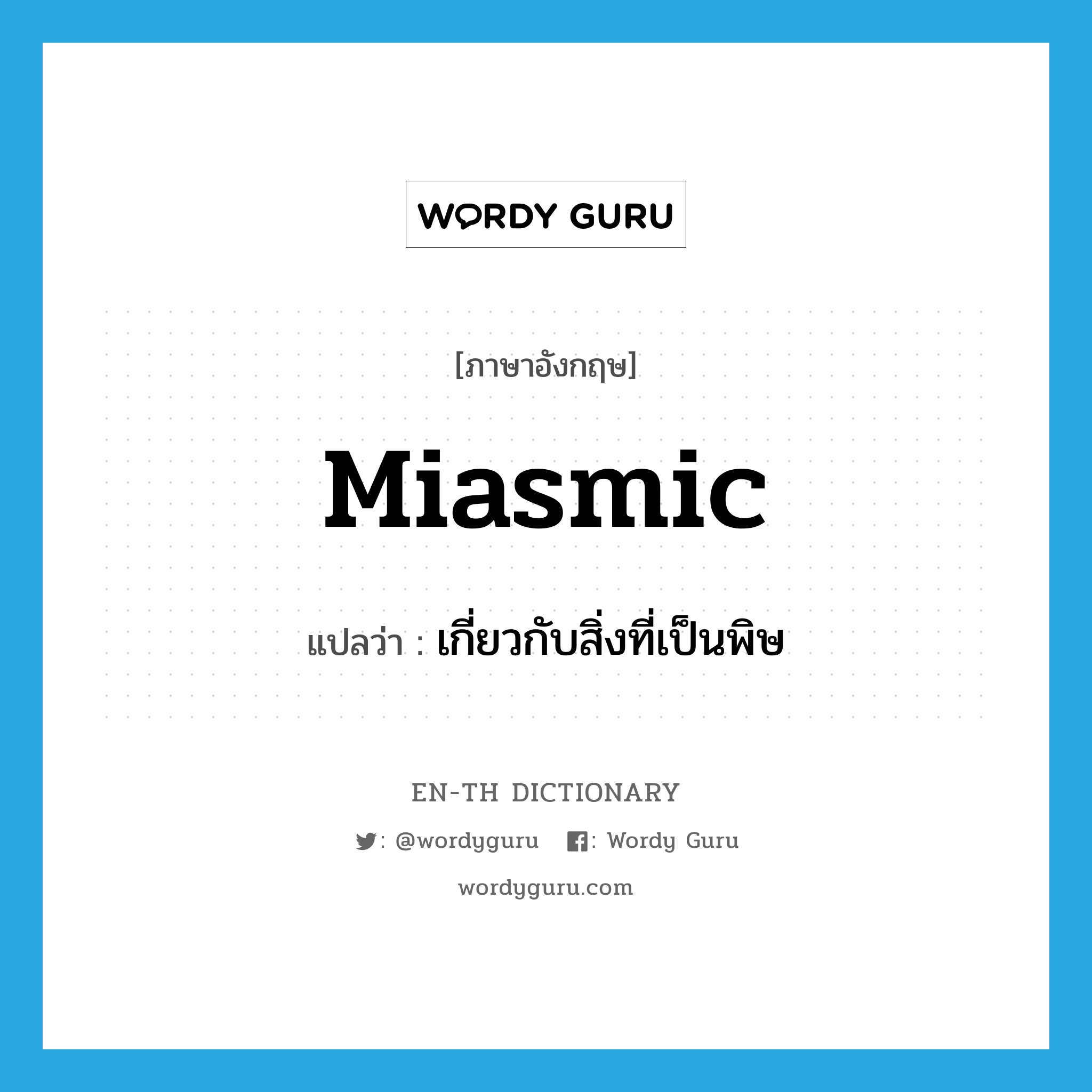 miasmic แปลว่า?, คำศัพท์ภาษาอังกฤษ miasmic แปลว่า เกี่ยวกับสิ่งที่เป็นพิษ ประเภท ADJ หมวด ADJ