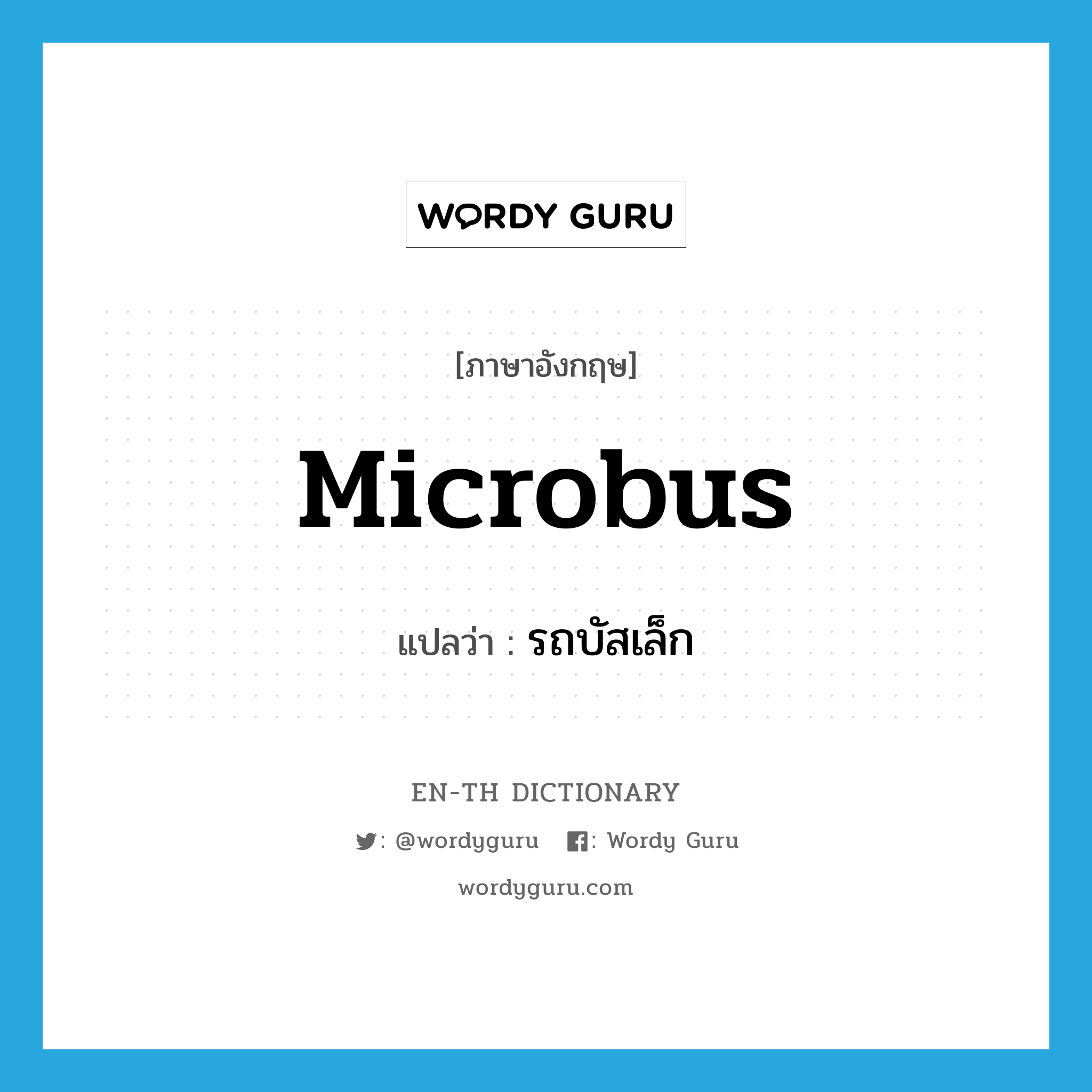 microbus แปลว่า?, คำศัพท์ภาษาอังกฤษ microbus แปลว่า รถบัสเล็ก ประเภท N หมวด N