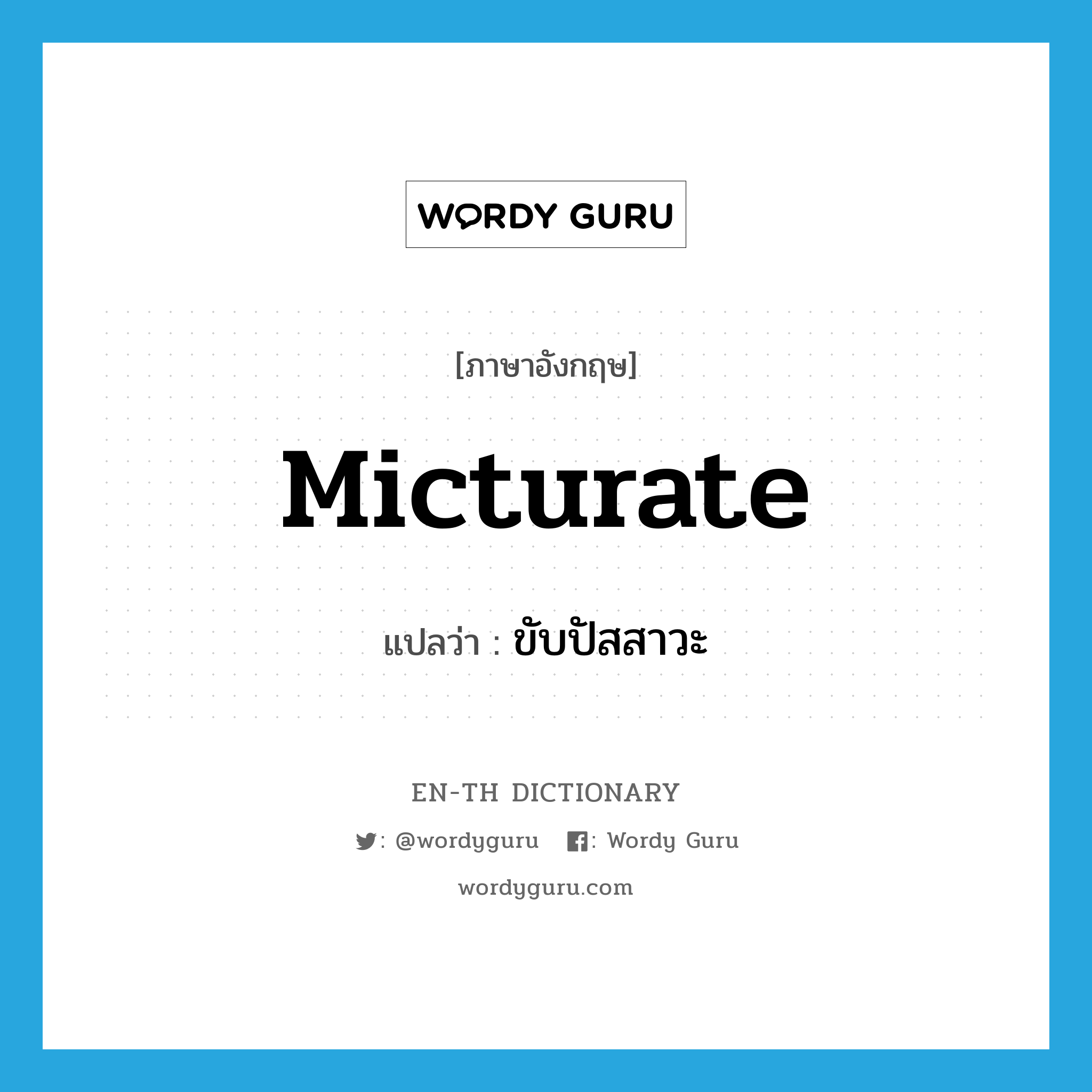 micturate แปลว่า?, คำศัพท์ภาษาอังกฤษ micturate แปลว่า ขับปัสสาวะ ประเภท VI หมวด VI