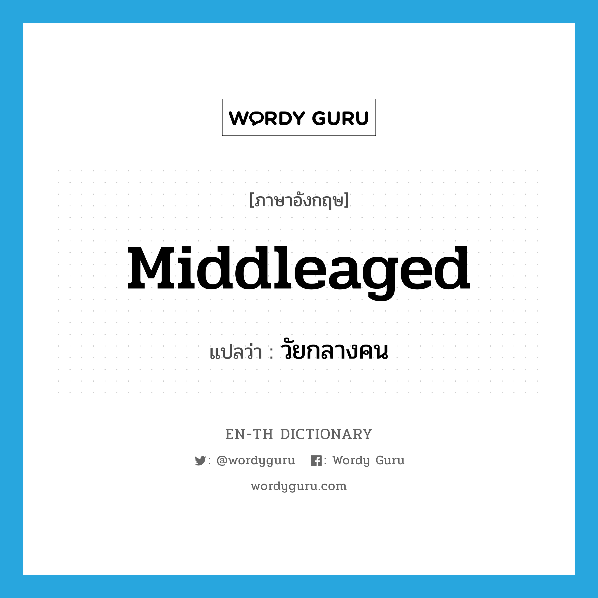 middleaged แปลว่า?, คำศัพท์ภาษาอังกฤษ middleaged แปลว่า วัยกลางคน ประเภท ADJ หมวด ADJ