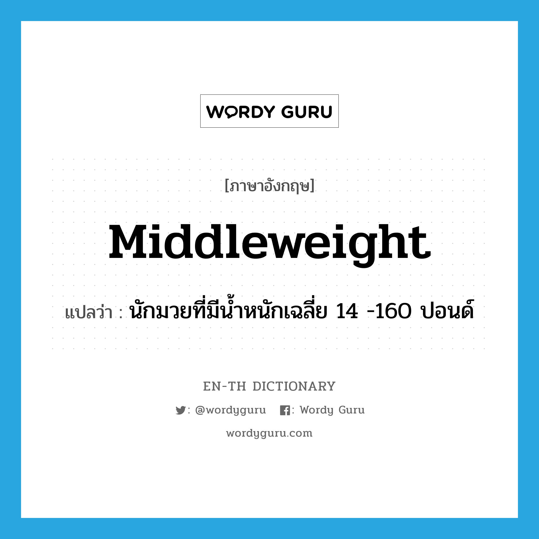 middleweight แปลว่า?, คำศัพท์ภาษาอังกฤษ middleweight แปลว่า นักมวยที่มีน้ำหนักเฉลี่ย 14 -160 ปอนด์ ประเภท N หมวด N