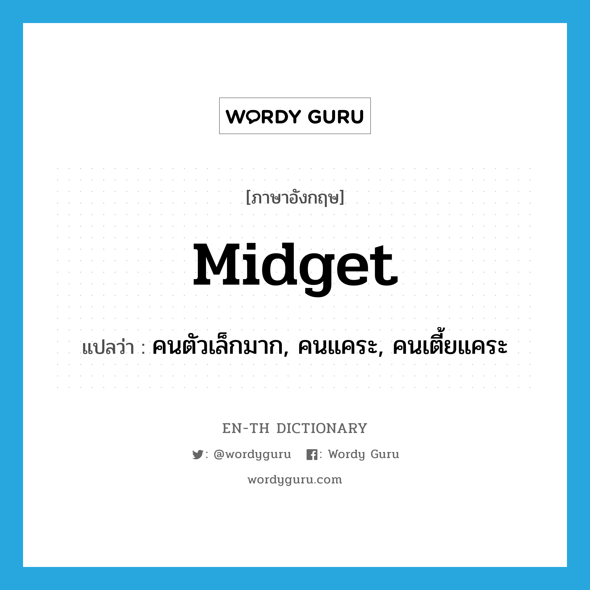 midget แปลว่า?, คำศัพท์ภาษาอังกฤษ midget แปลว่า คนตัวเล็กมาก, คนแคระ, คนเตี้ยแคระ ประเภท N หมวด N