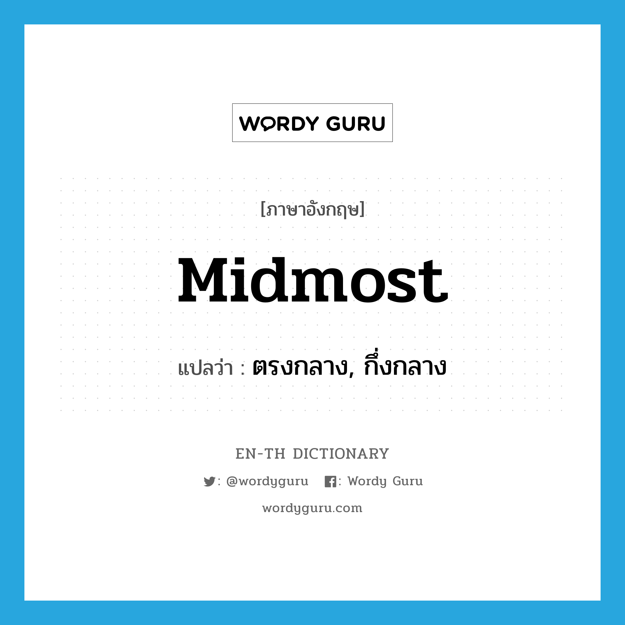 midmost แปลว่า?, คำศัพท์ภาษาอังกฤษ midmost แปลว่า ตรงกลาง, กึ่งกลาง ประเภท N หมวด N