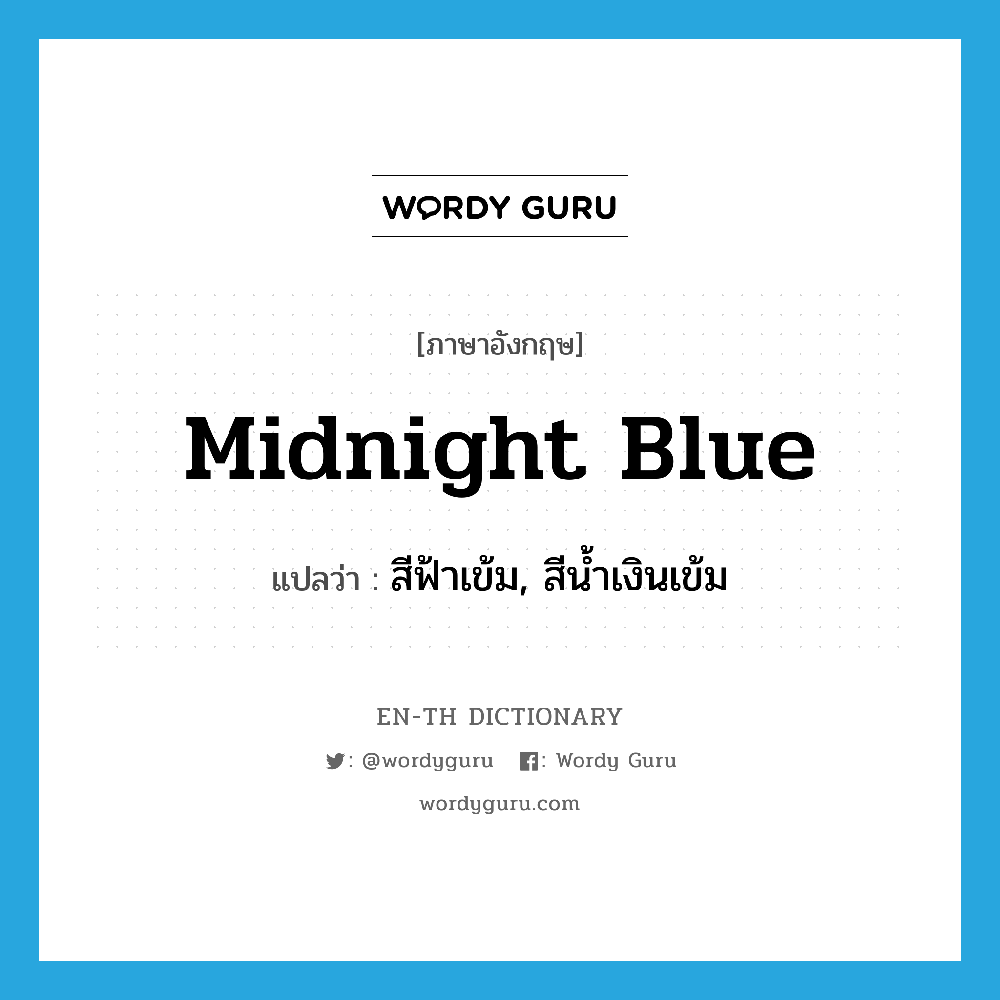 midnight blue แปลว่า?, คำศัพท์ภาษาอังกฤษ midnight blue แปลว่า สีฟ้าเข้ม, สีน้ำเงินเข้ม ประเภท N หมวด N