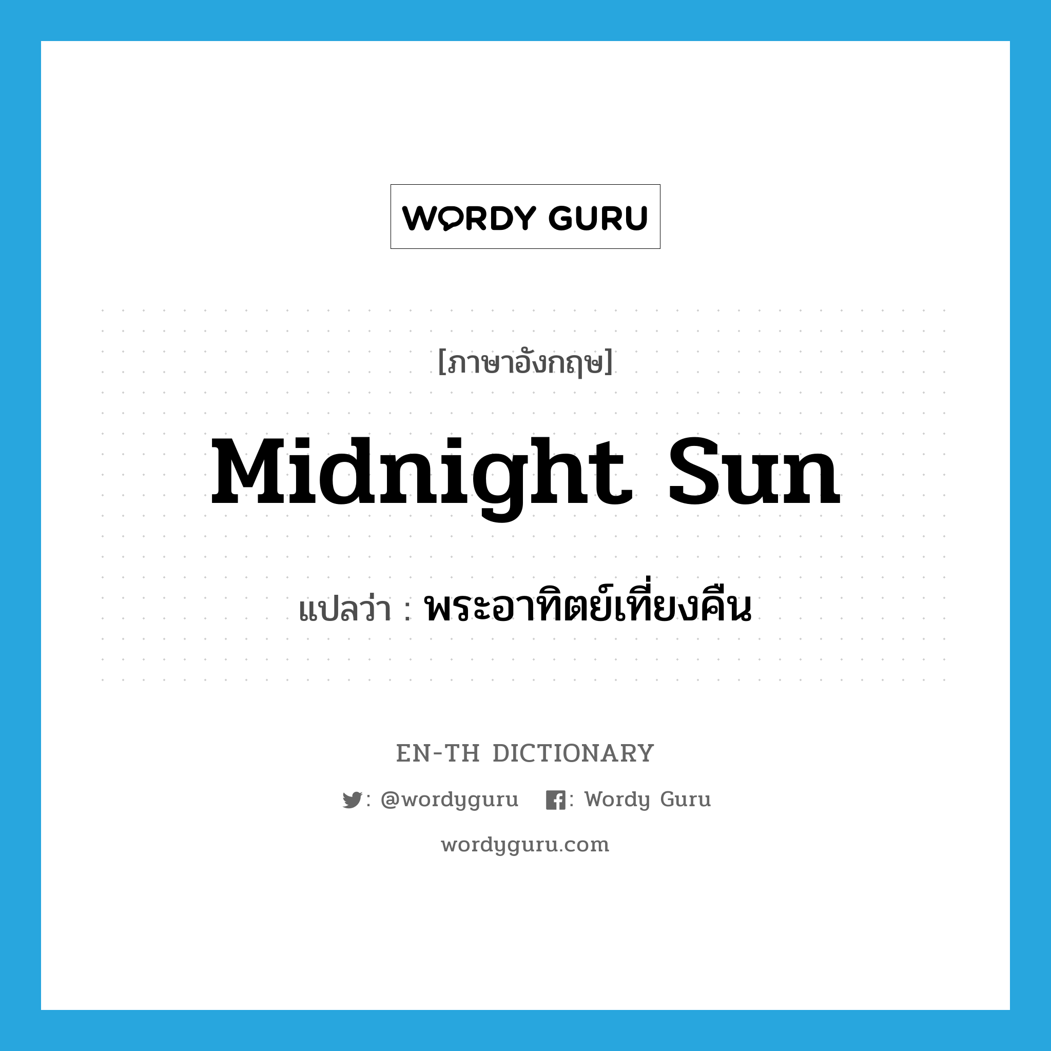 midnight sun แปลว่า?, คำศัพท์ภาษาอังกฤษ midnight sun แปลว่า พระอาทิตย์เที่ยงคืน ประเภท N หมวด N