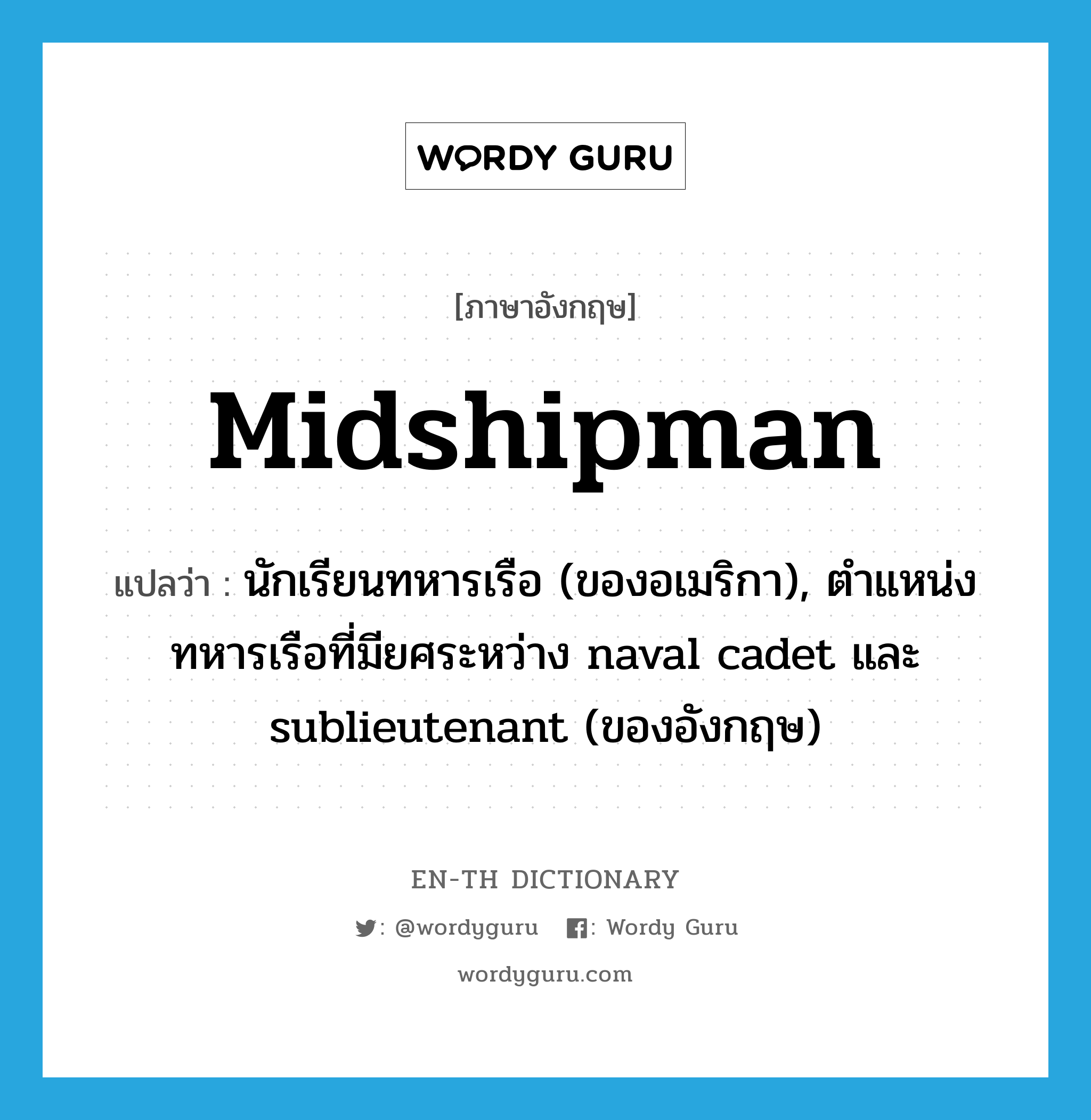 midshipman แปลว่า?, คำศัพท์ภาษาอังกฤษ midshipman แปลว่า นักเรียนทหารเรือ (ของอเมริกา), ตำแหน่งทหารเรือที่มียศระหว่าง naval cadet และ sublieutenant (ของอังกฤษ) ประเภท N หมวด N