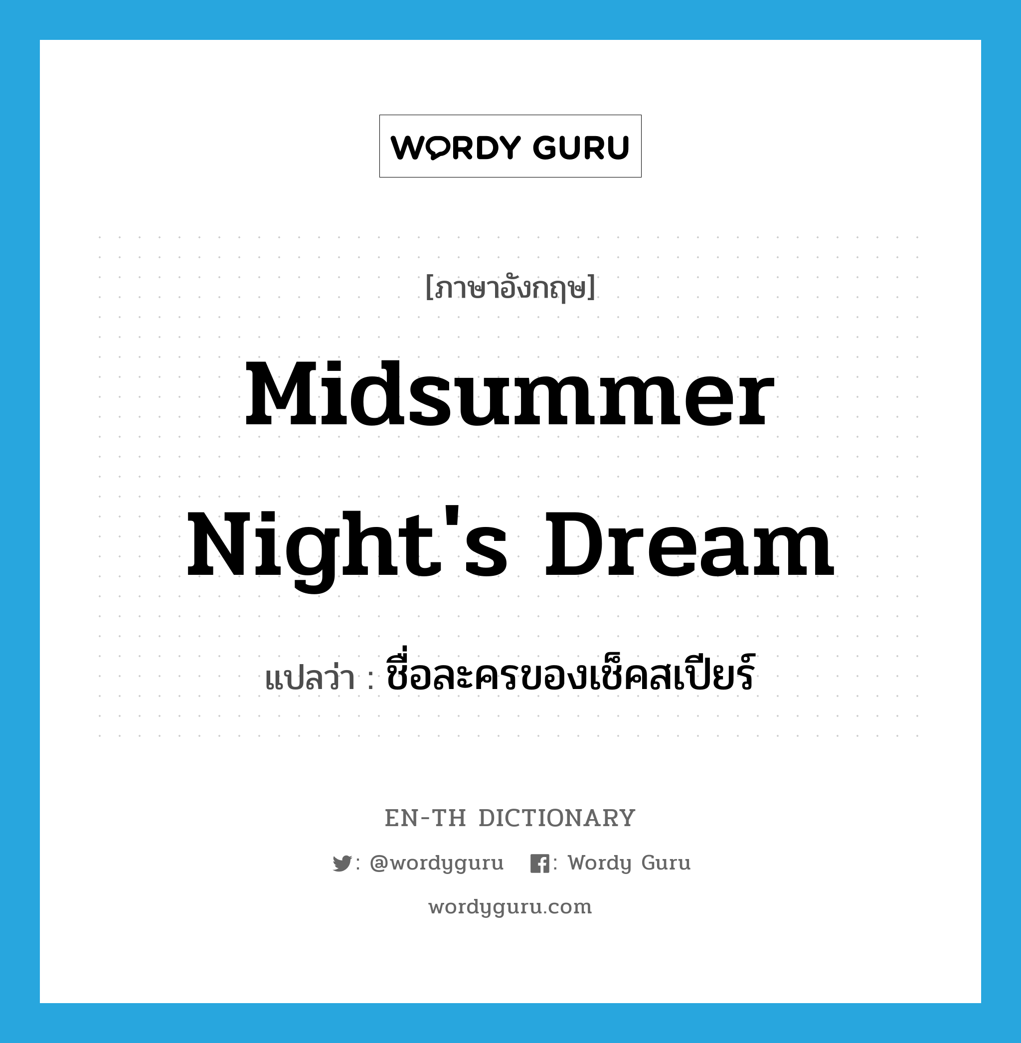 Midsummer Night&#39;s Dream แปลว่า?, คำศัพท์ภาษาอังกฤษ Midsummer Night&#39;s Dream แปลว่า ชื่อละครของเช็คสเปียร์ ประเภท N หมวด N