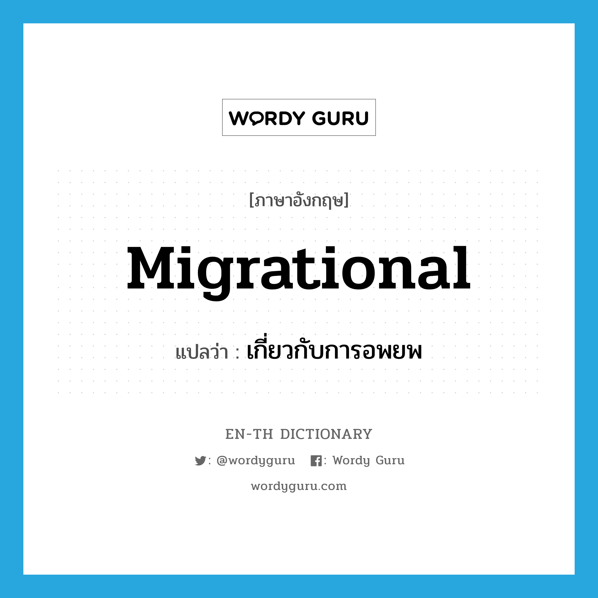 migrational แปลว่า?, คำศัพท์ภาษาอังกฤษ migrational แปลว่า เกี่ยวกับการอพยพ ประเภท ADJ หมวด ADJ