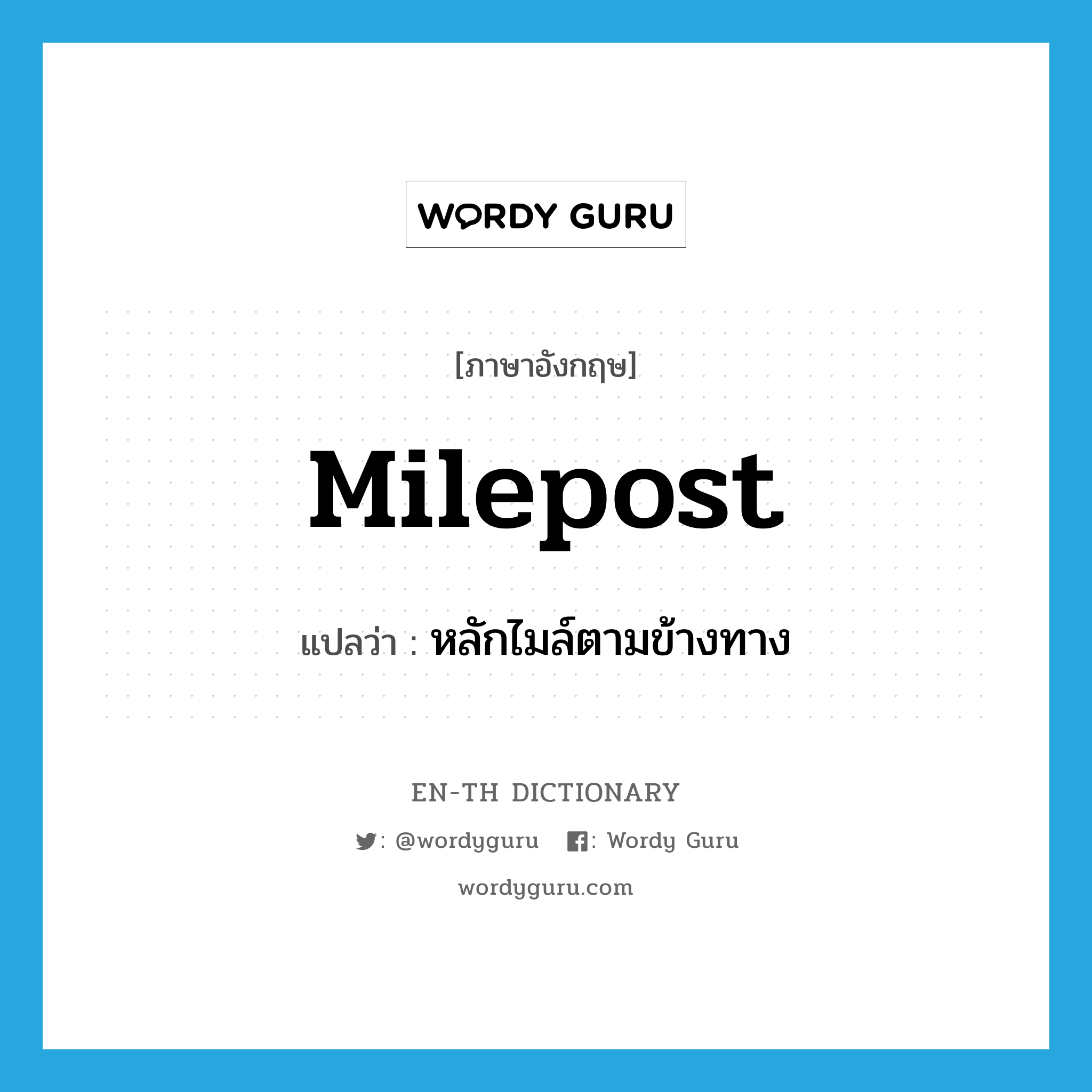 milepost แปลว่า?, คำศัพท์ภาษาอังกฤษ milepost แปลว่า หลักไมล์ตามข้างทาง ประเภท N หมวด N