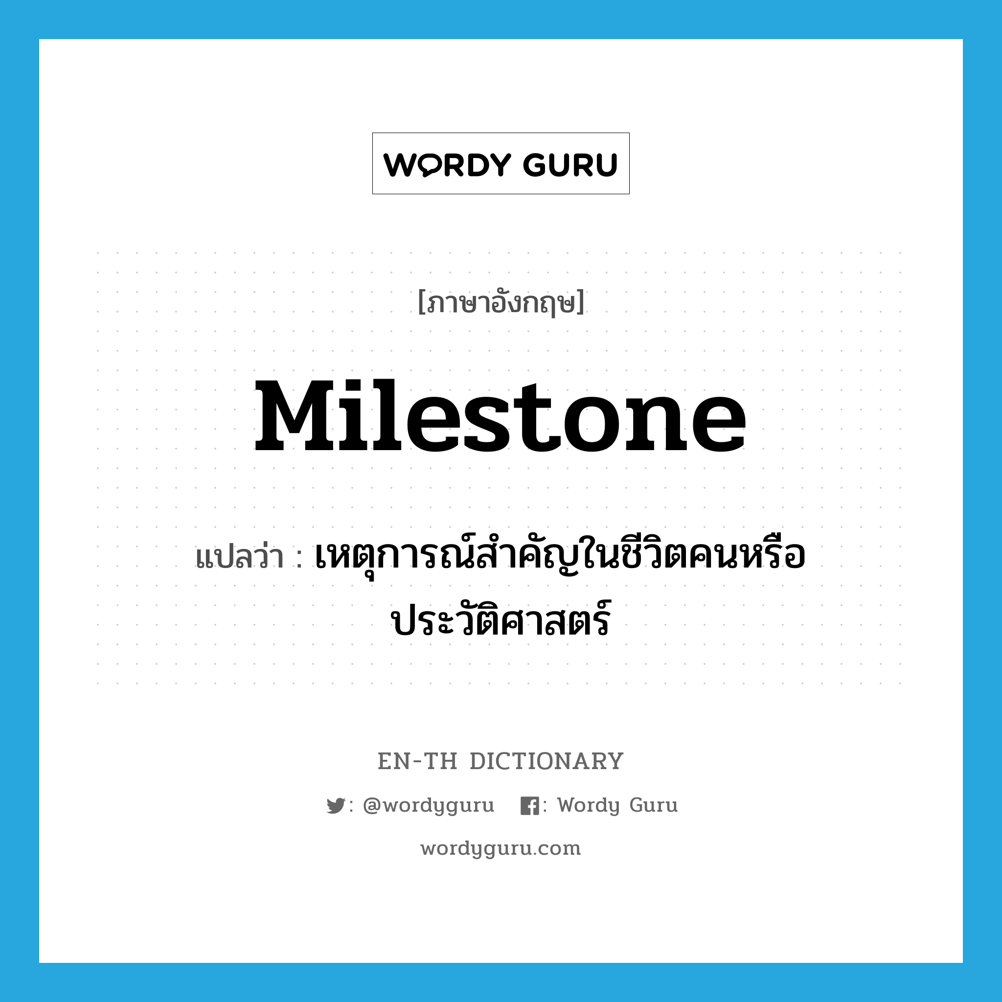 milestone แปลว่า?, คำศัพท์ภาษาอังกฤษ milestone แปลว่า เหตุการณ์สำคัญในชีวิตคนหรือประวัติศาสตร์ ประเภท N หมวด N