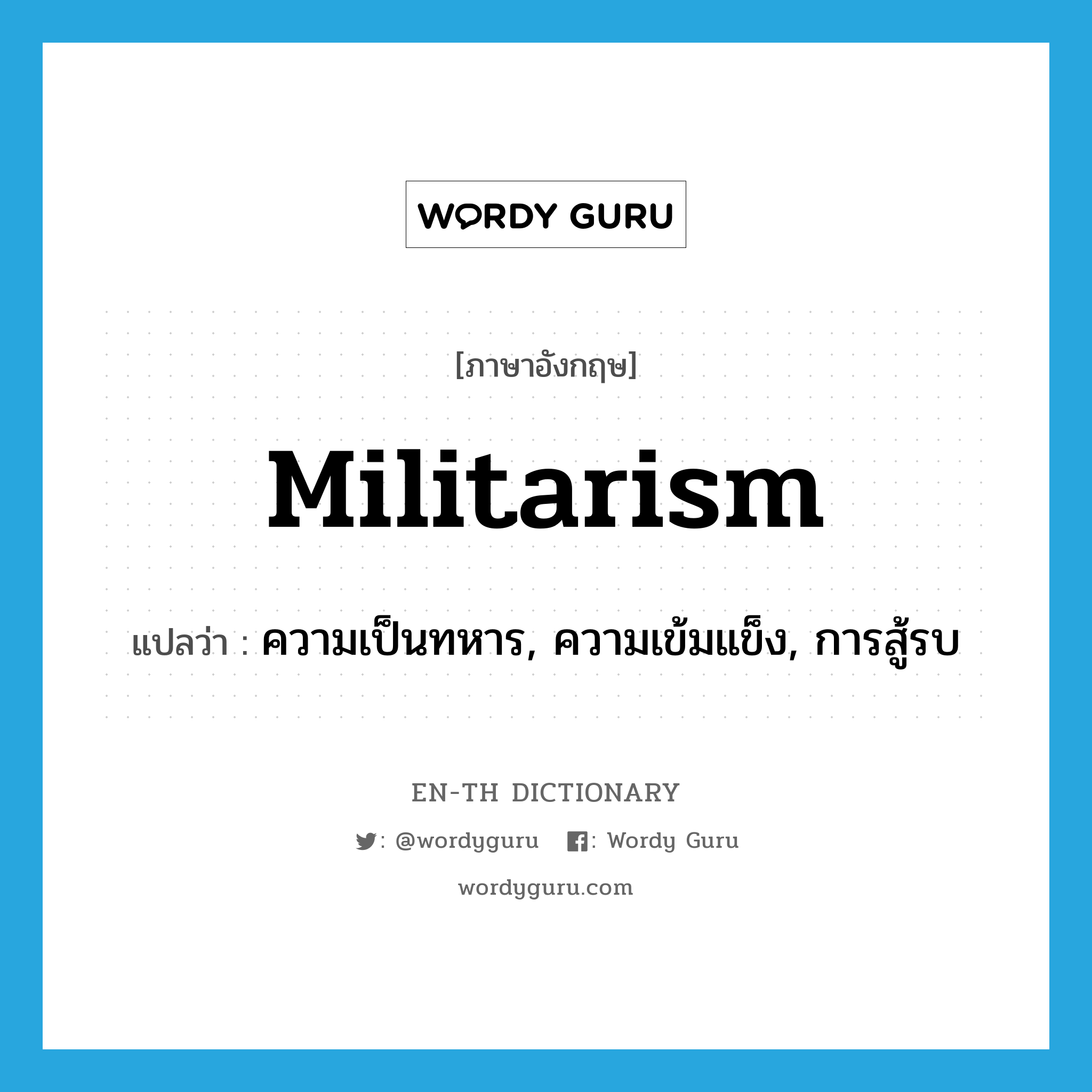 militarism แปลว่า?, คำศัพท์ภาษาอังกฤษ militarism แปลว่า ความเป็นทหาร, ความเข้มแข็ง, การสู้รบ ประเภท N หมวด N