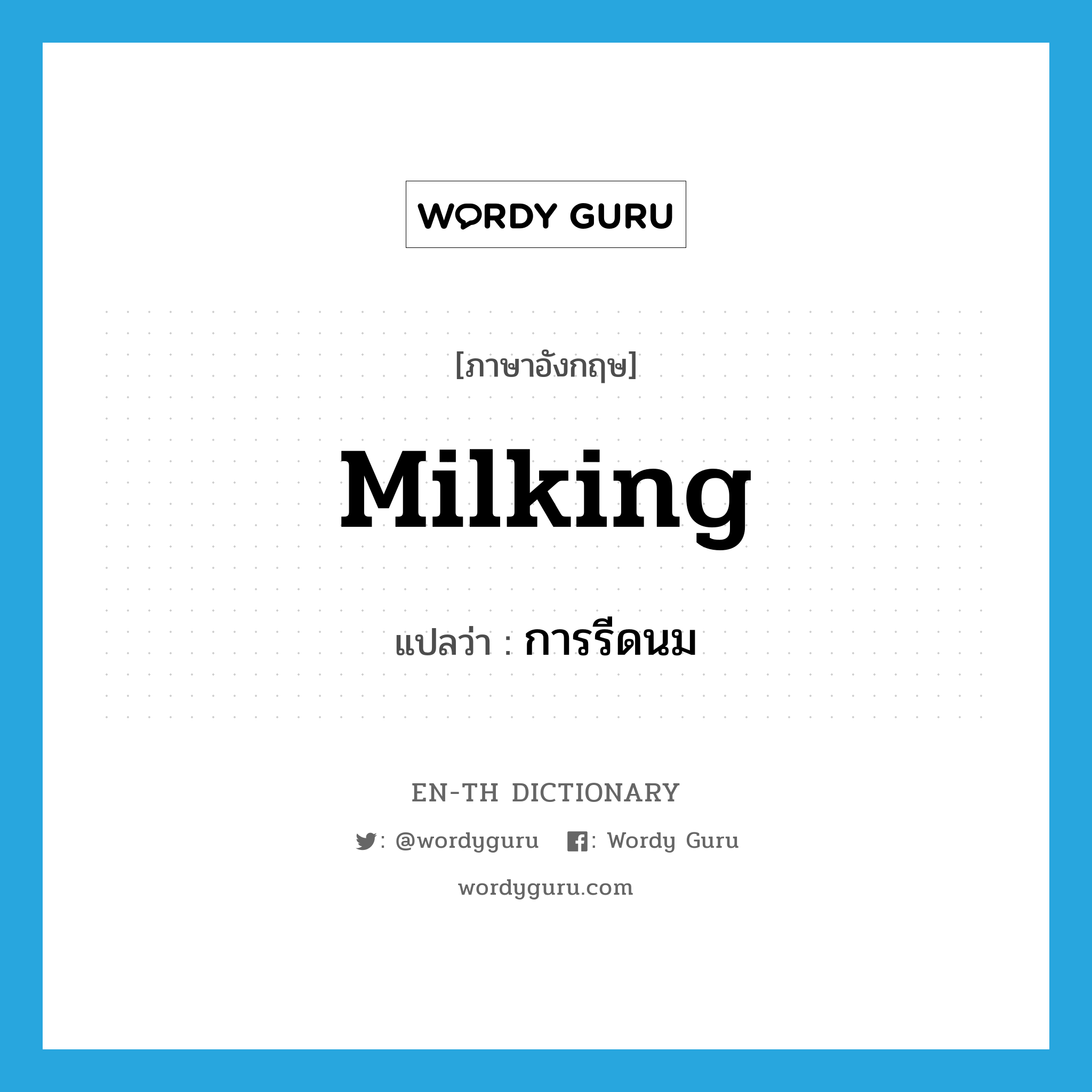 milking แปลว่า?, คำศัพท์ภาษาอังกฤษ milking แปลว่า การรีดนม ประเภท N หมวด N