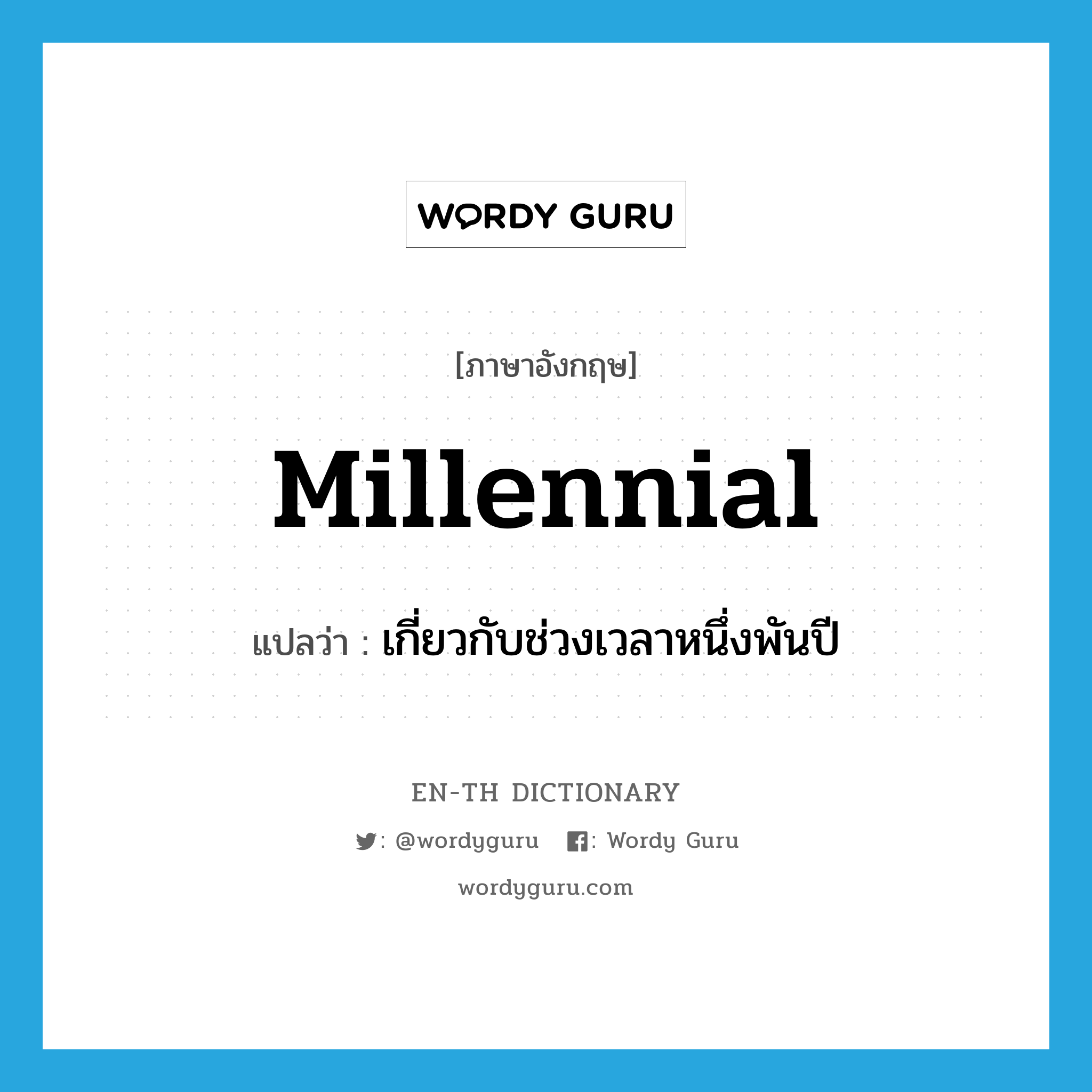 millennial แปลว่า?, คำศัพท์ภาษาอังกฤษ millennial แปลว่า เกี่ยวกับช่วงเวลาหนึ่งพันปี ประเภท ADJ หมวด ADJ