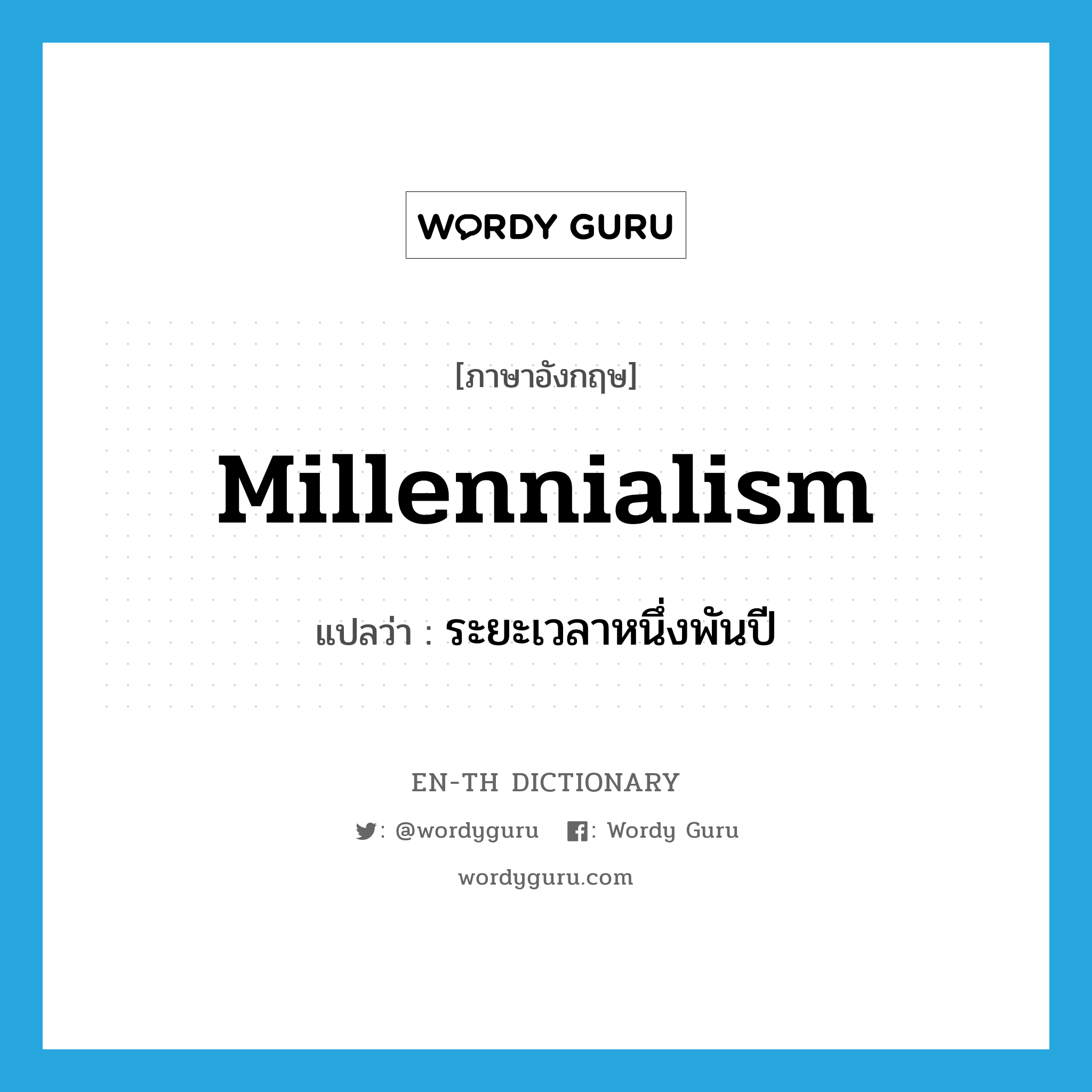 millennialism แปลว่า?, คำศัพท์ภาษาอังกฤษ millennialism แปลว่า ระยะเวลาหนึ่งพันปี ประเภท N หมวด N