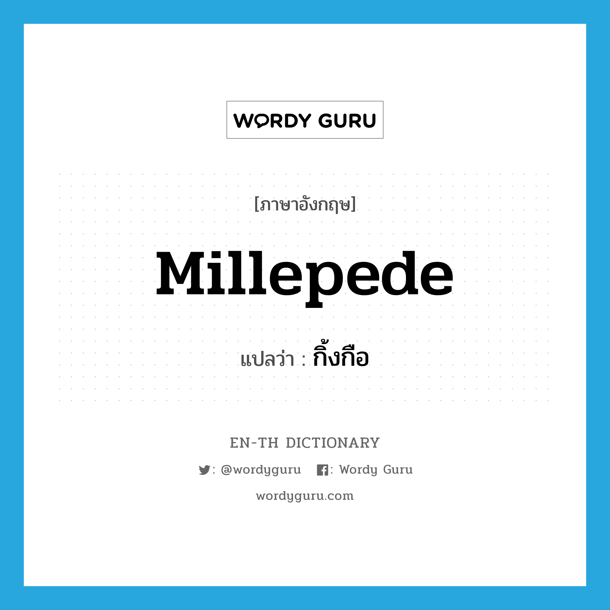 millepede แปลว่า?, คำศัพท์ภาษาอังกฤษ millepede แปลว่า กิ้งกือ ประเภท N หมวด N