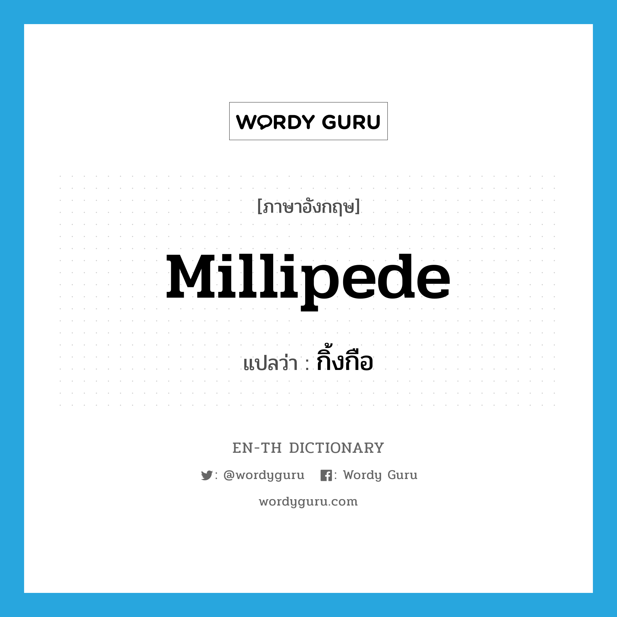 millipede แปลว่า?, คำศัพท์ภาษาอังกฤษ millipede แปลว่า กิ้งกือ ประเภท N หมวด N