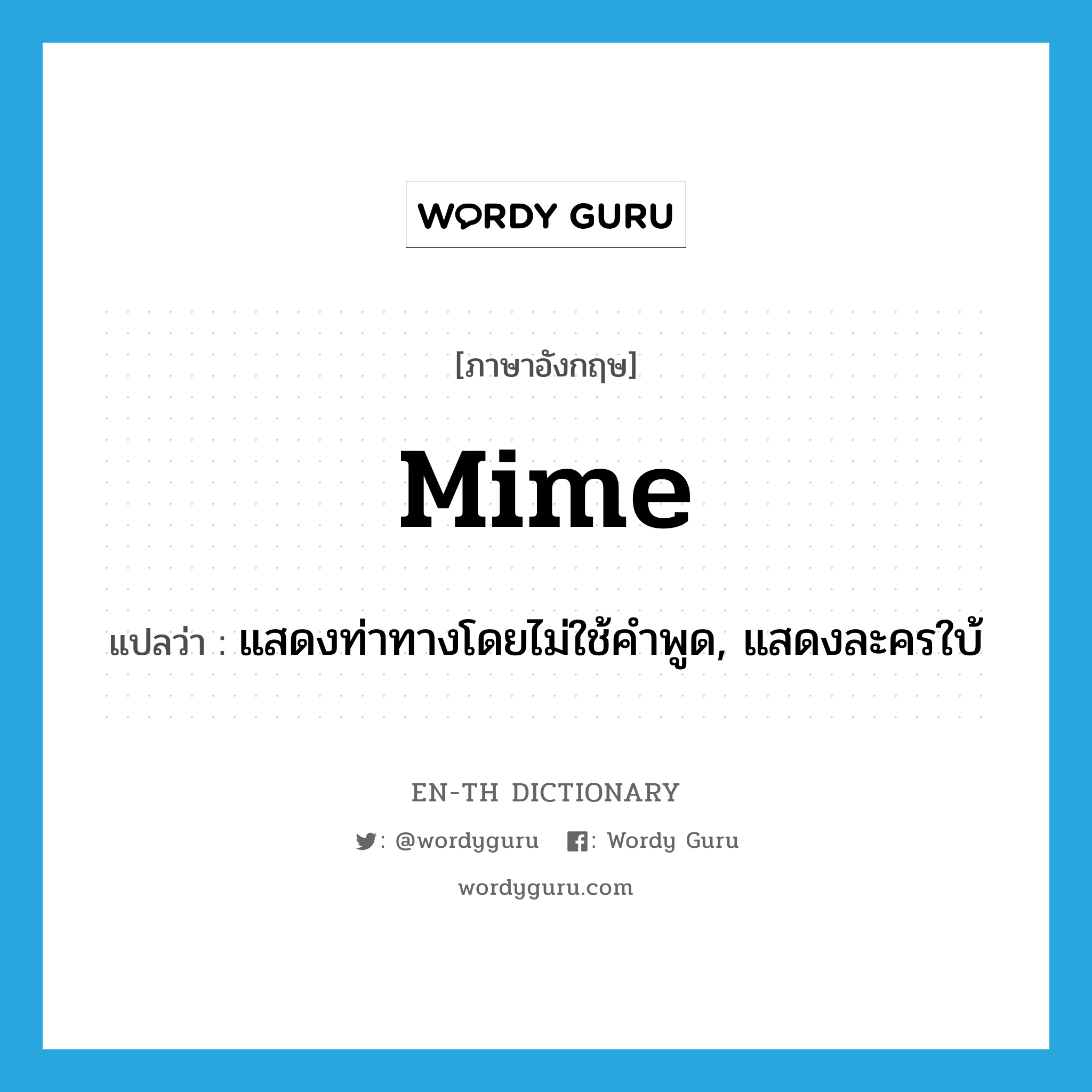 mime แปลว่า?, คำศัพท์ภาษาอังกฤษ mime แปลว่า แสดงท่าทางโดยไม่ใช้คำพูด, แสดงละครใบ้ ประเภท VI หมวด VI