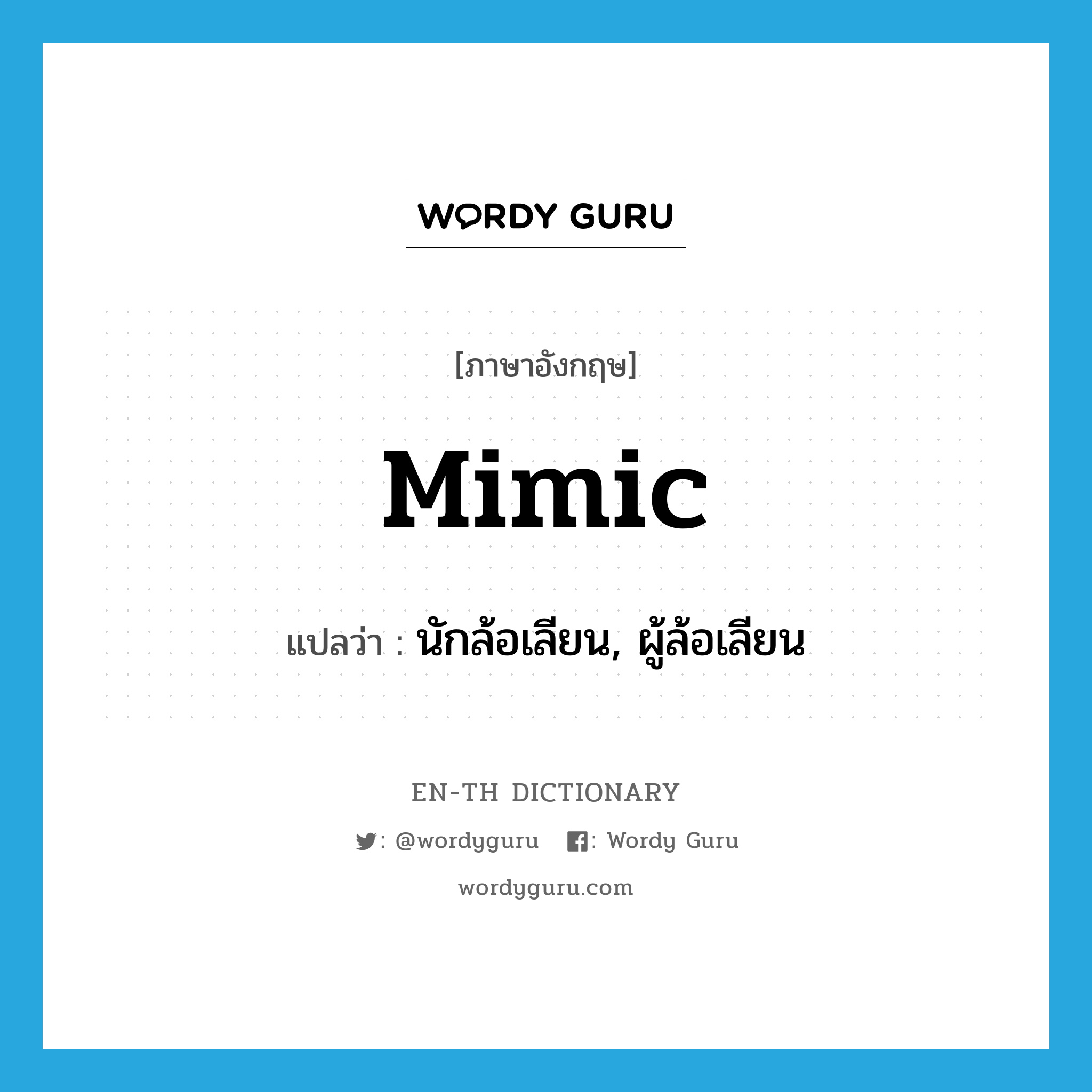 mimic แปลว่า?, คำศัพท์ภาษาอังกฤษ mimic แปลว่า นักล้อเลียน, ผู้ล้อเลียน ประเภท N หมวด N