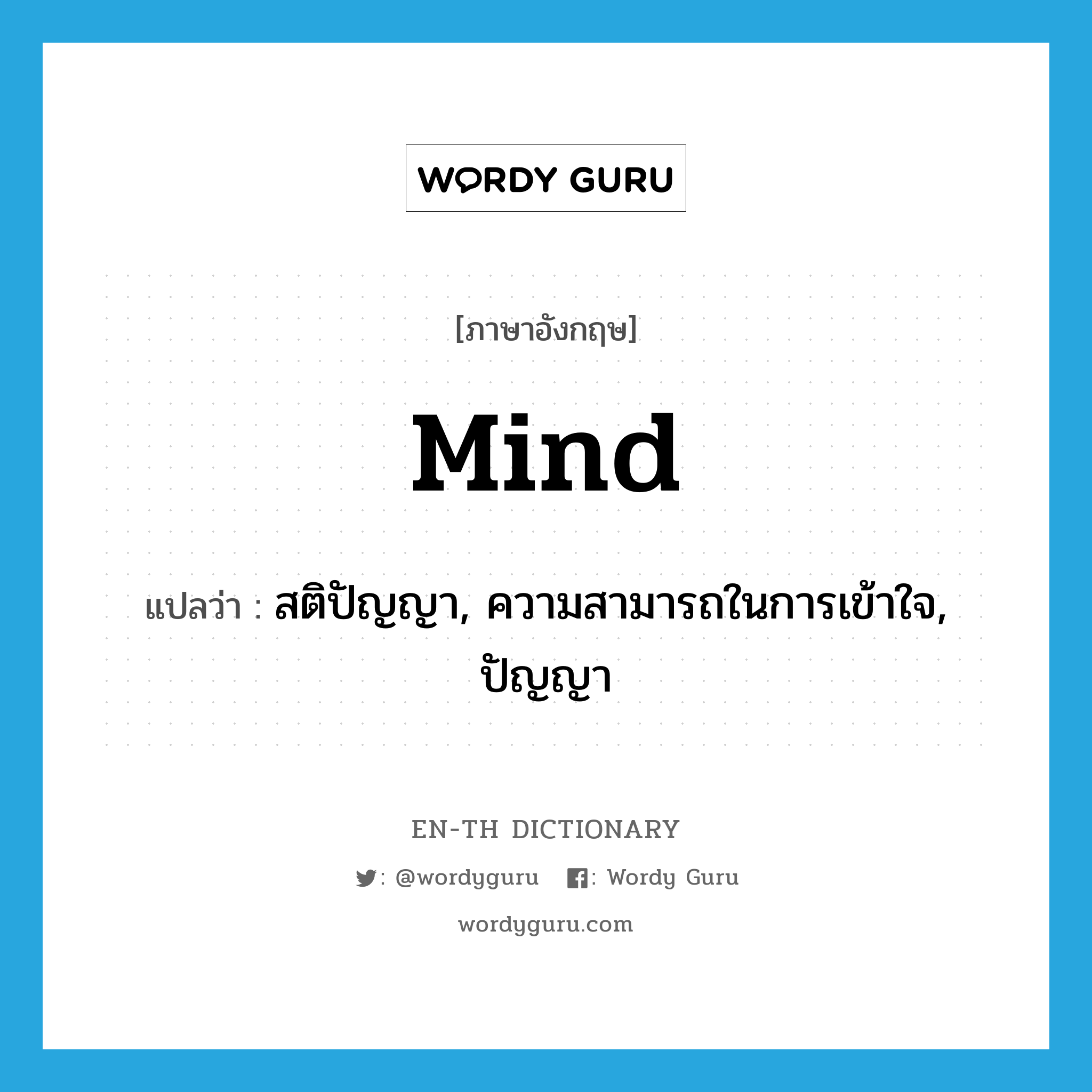 mind แปลว่า?, คำศัพท์ภาษาอังกฤษ mind แปลว่า สติปัญญา, ความสามารถในการเข้าใจ, ปัญญา ประเภท N หมวด N